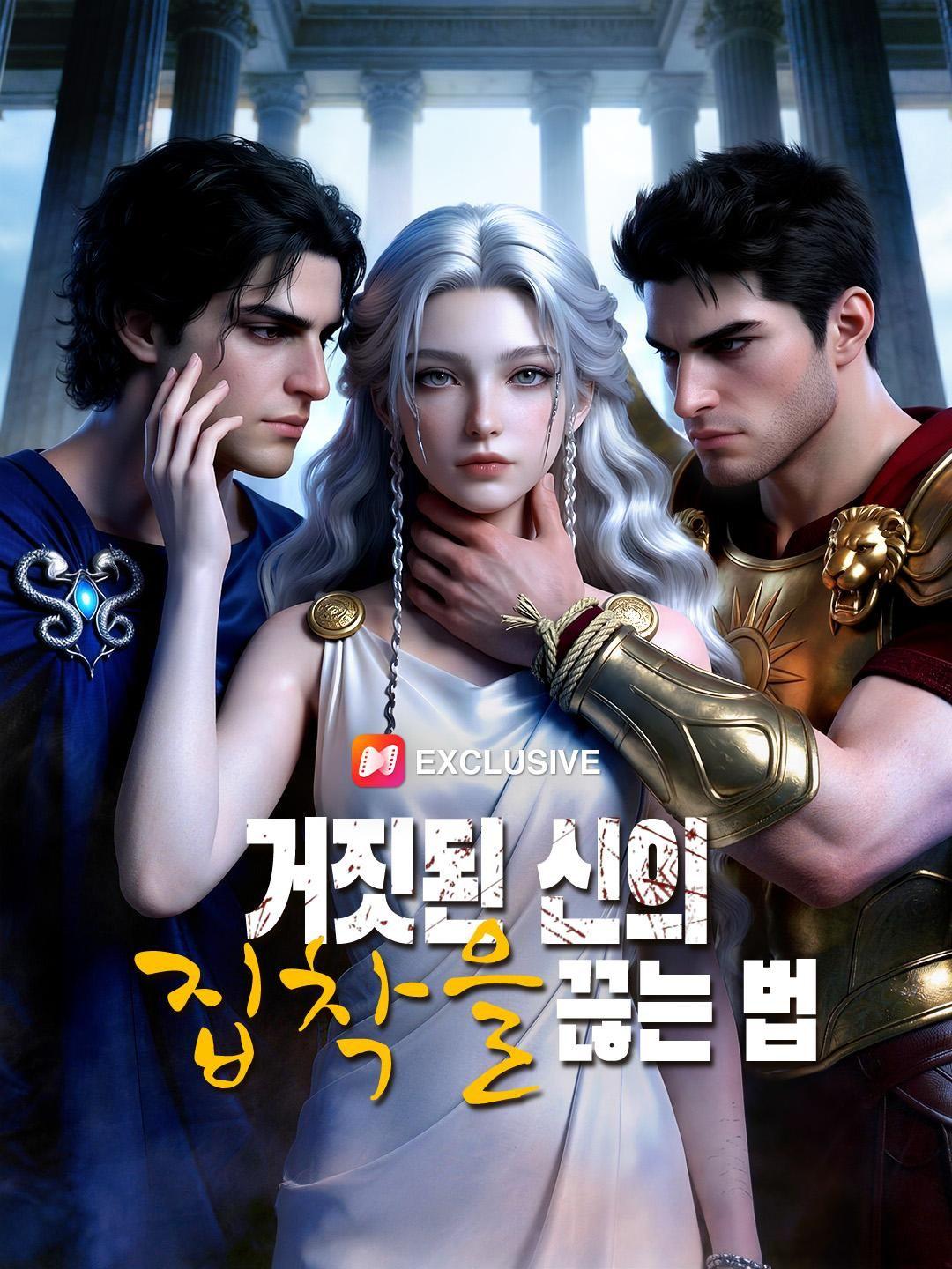 (더빙) 거짓된 신의 집착을 끊는 법