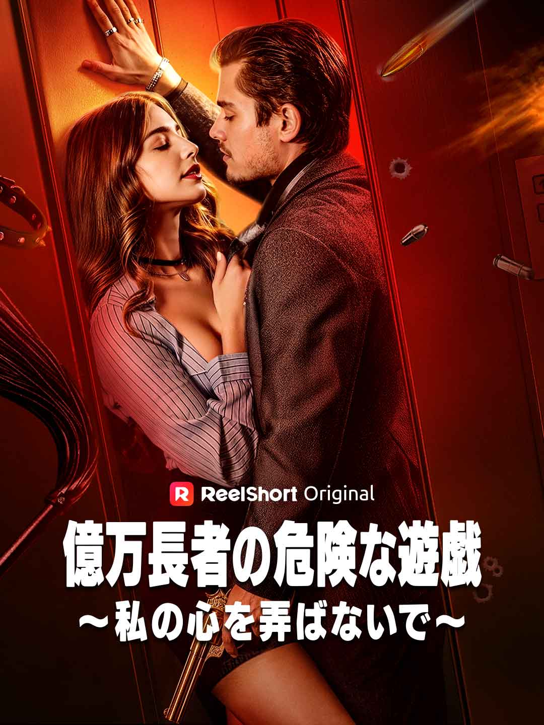億万長者の危険な遊戯～私の心を弄ばないで～