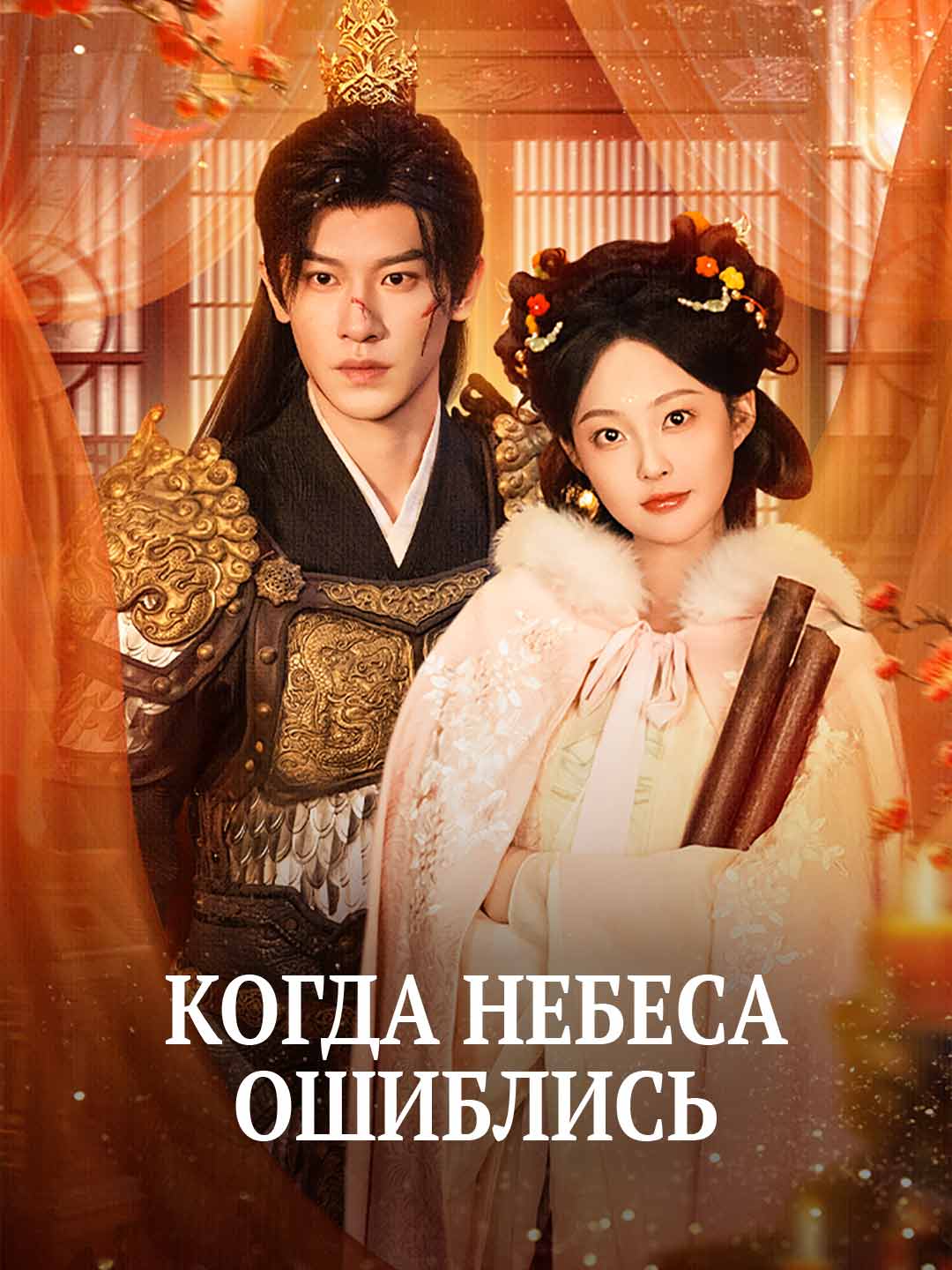 Когда небеса ошиблись