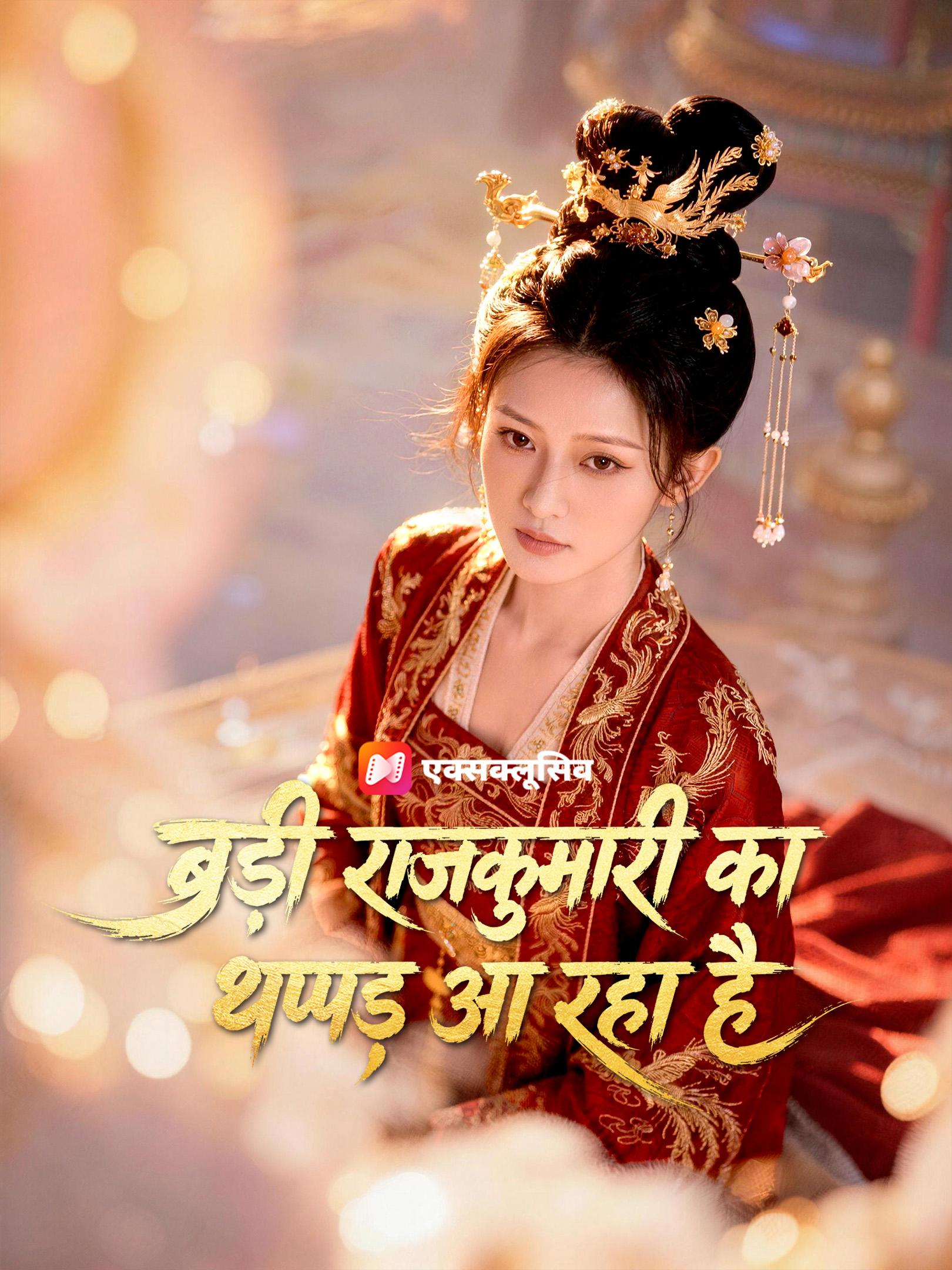 बड़ी राजकुमारी का थप्पड़ आ रहा है