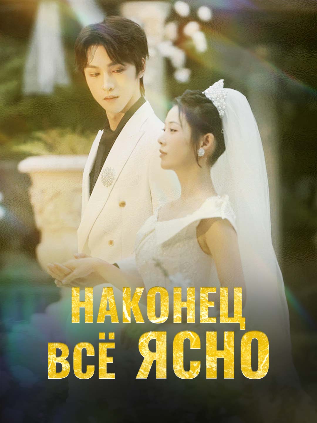 Наконец всё ясно
