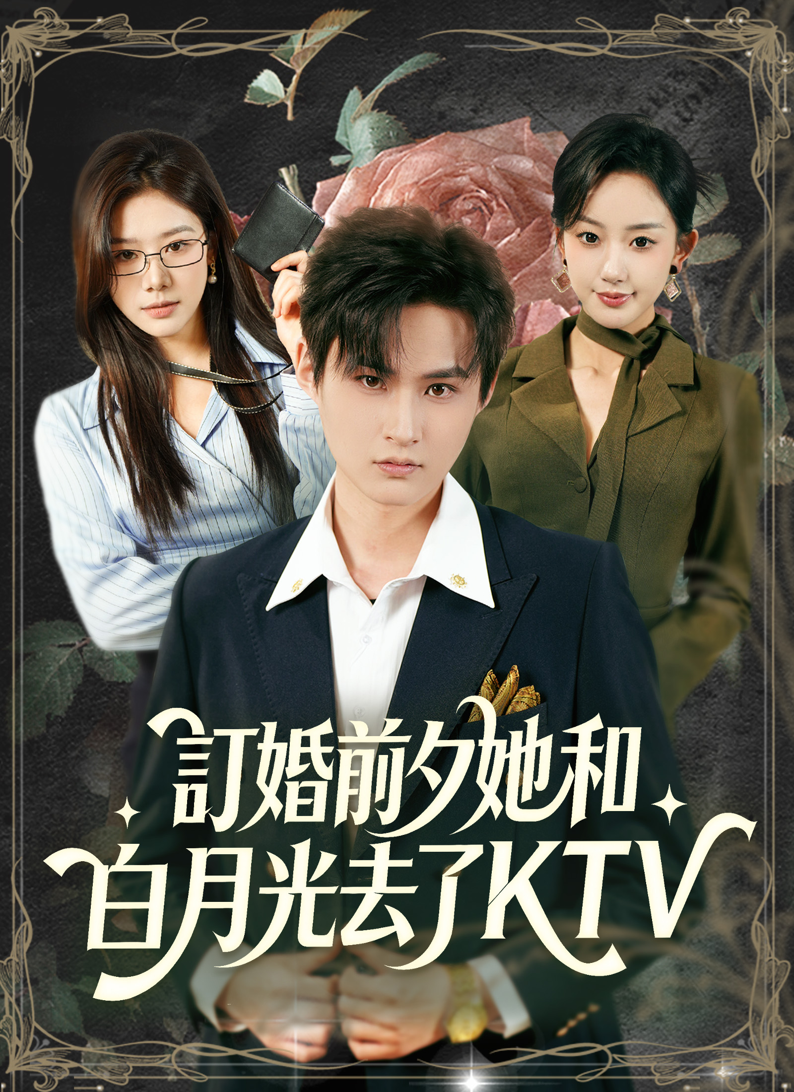 訂婚前夕她和白月光去了KTV