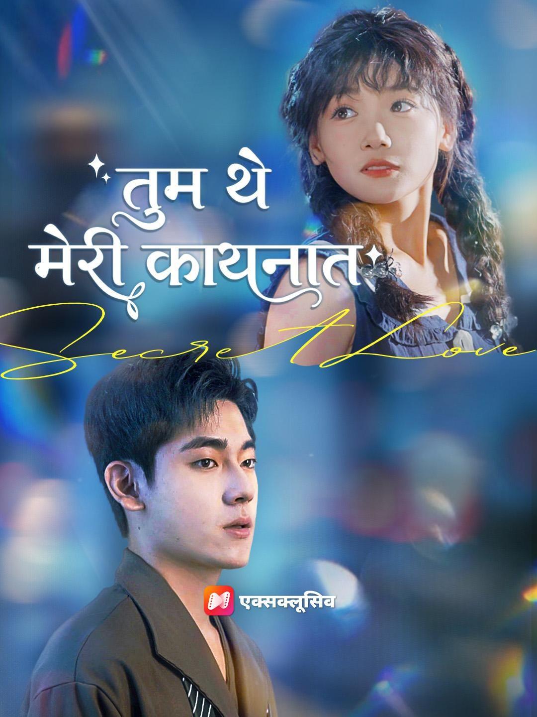 (डबिंग) तुम थे मेरी कायनात
