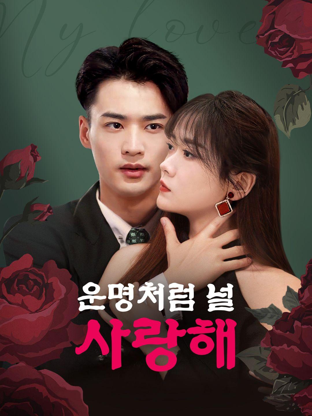 운명처럼 널 사랑해