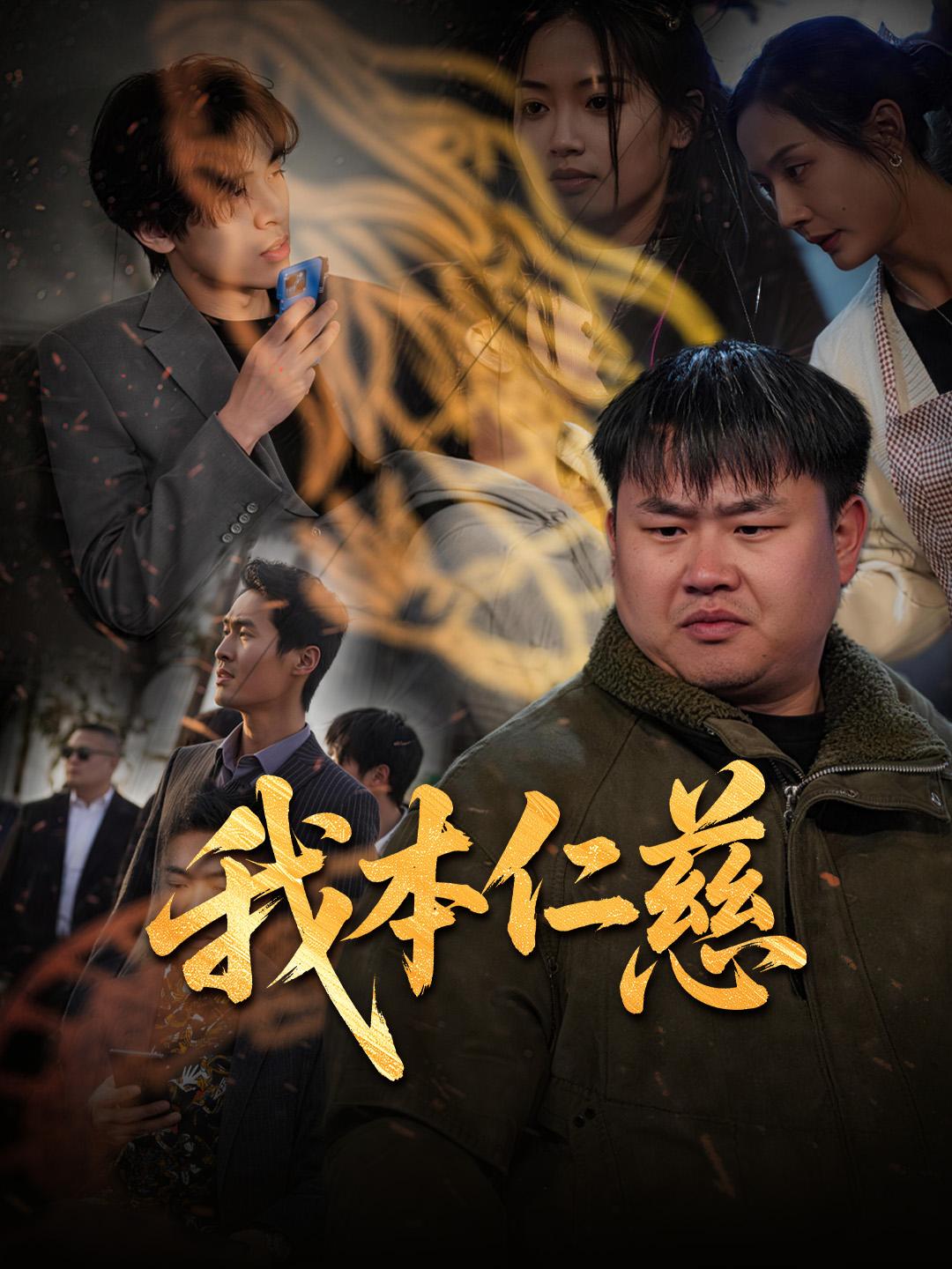 我本仁慈