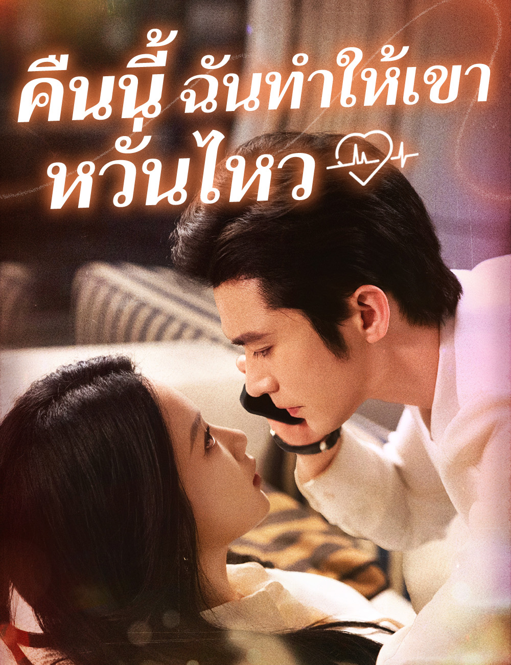 คืนนี้ ฉันทำให้เขาหวั่นไหว