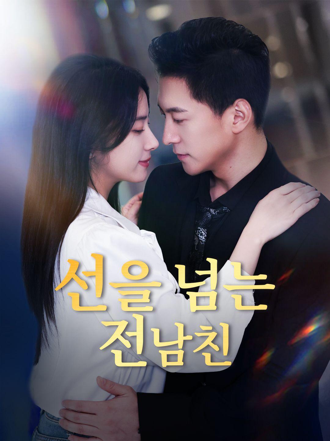 선을 넘는 전남친