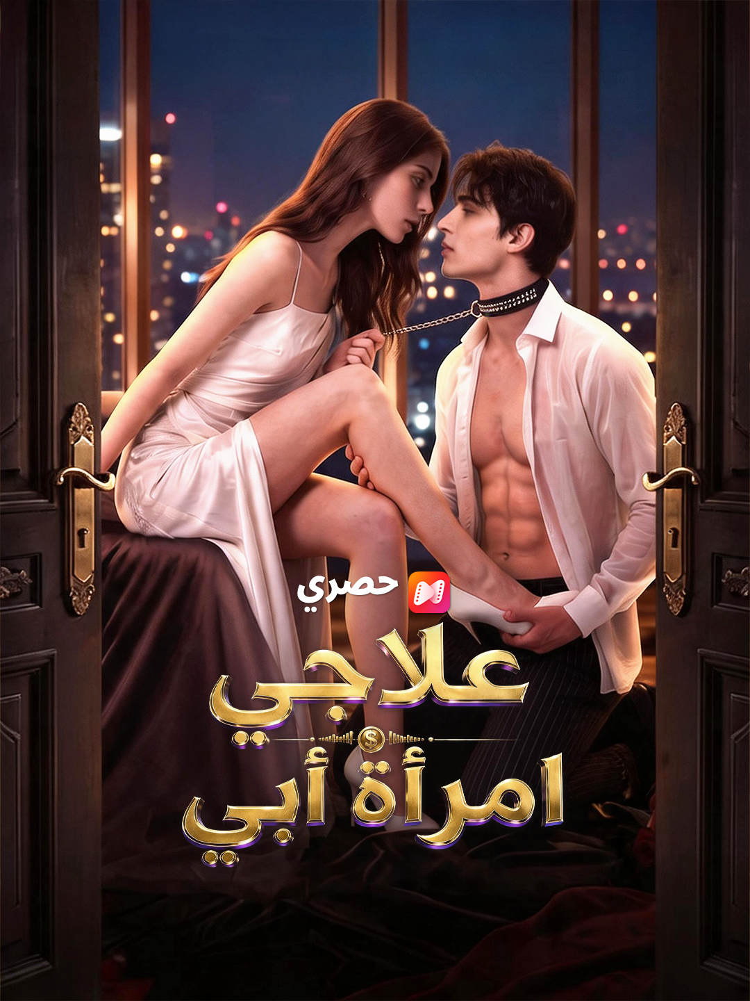 علاجي امرأة أبي