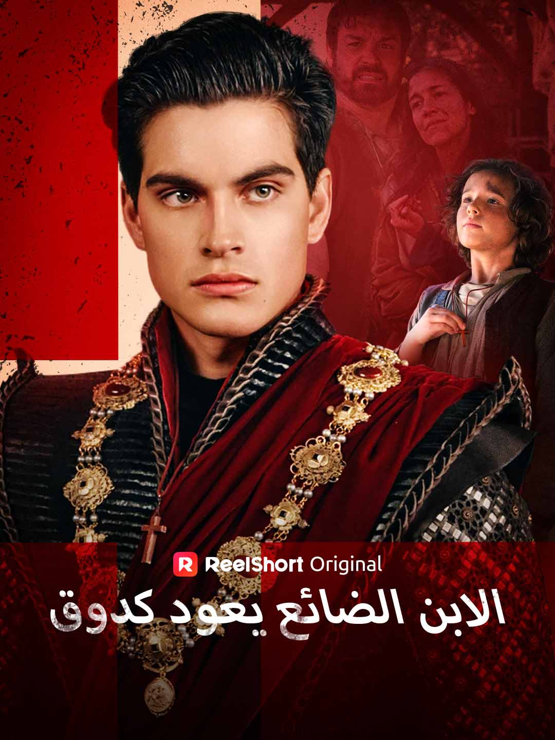 الابن الضائع يعود كدوق