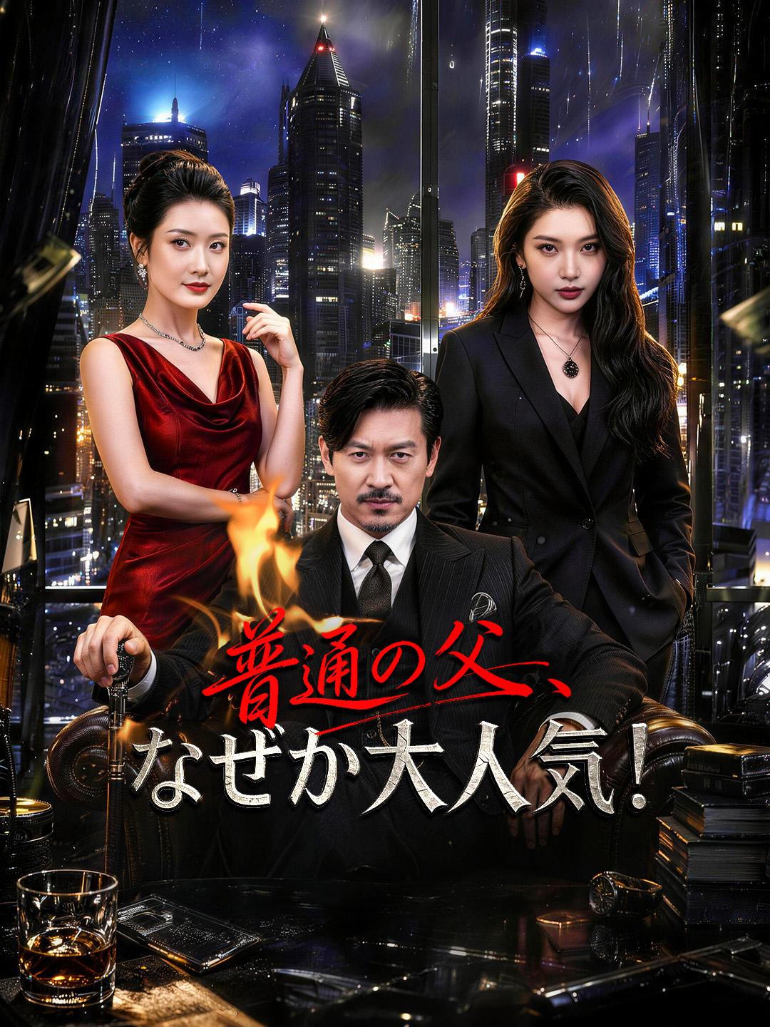 普通の父、なぜか大人気！