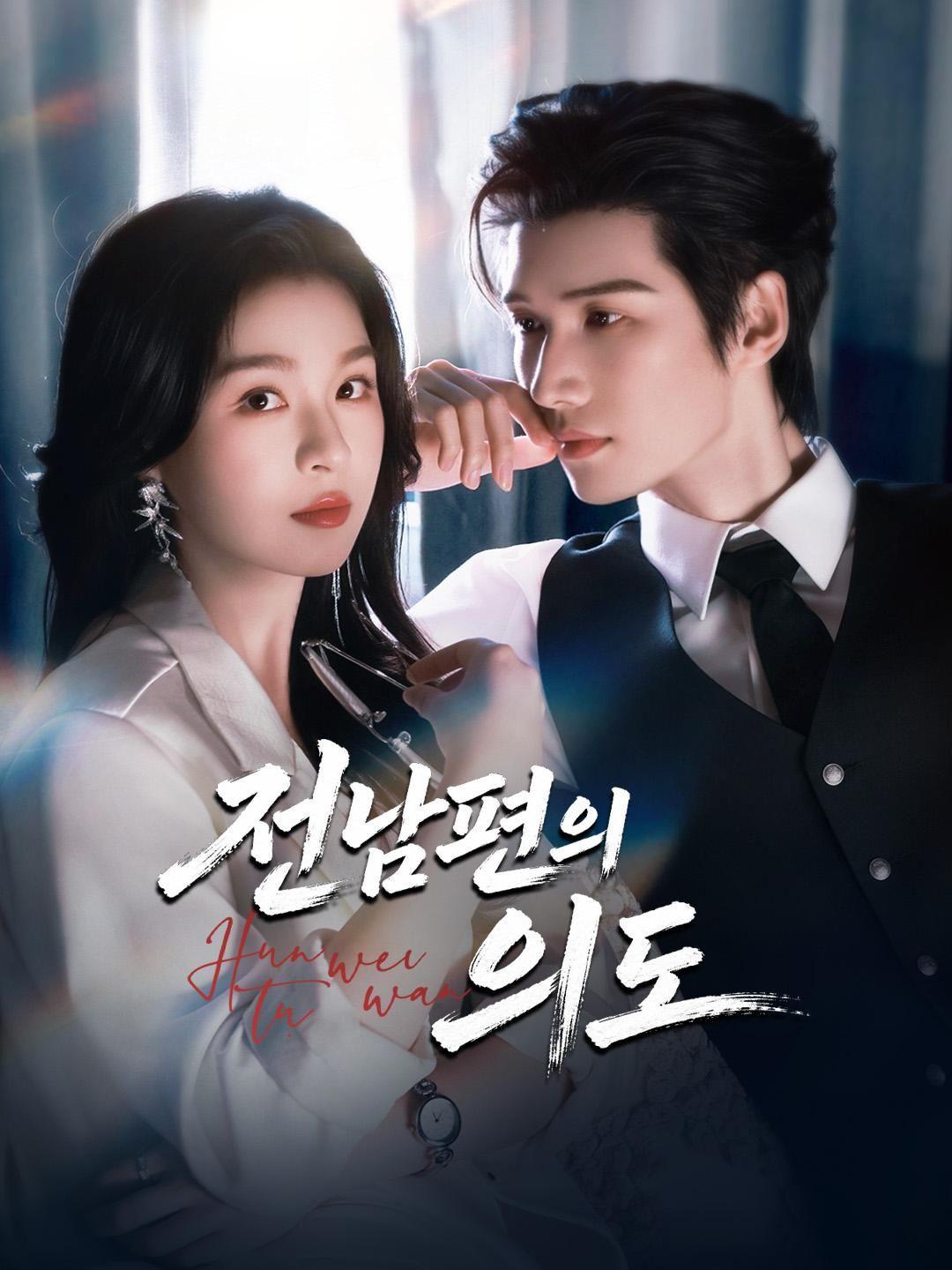 (더빙) 전남편의 의도