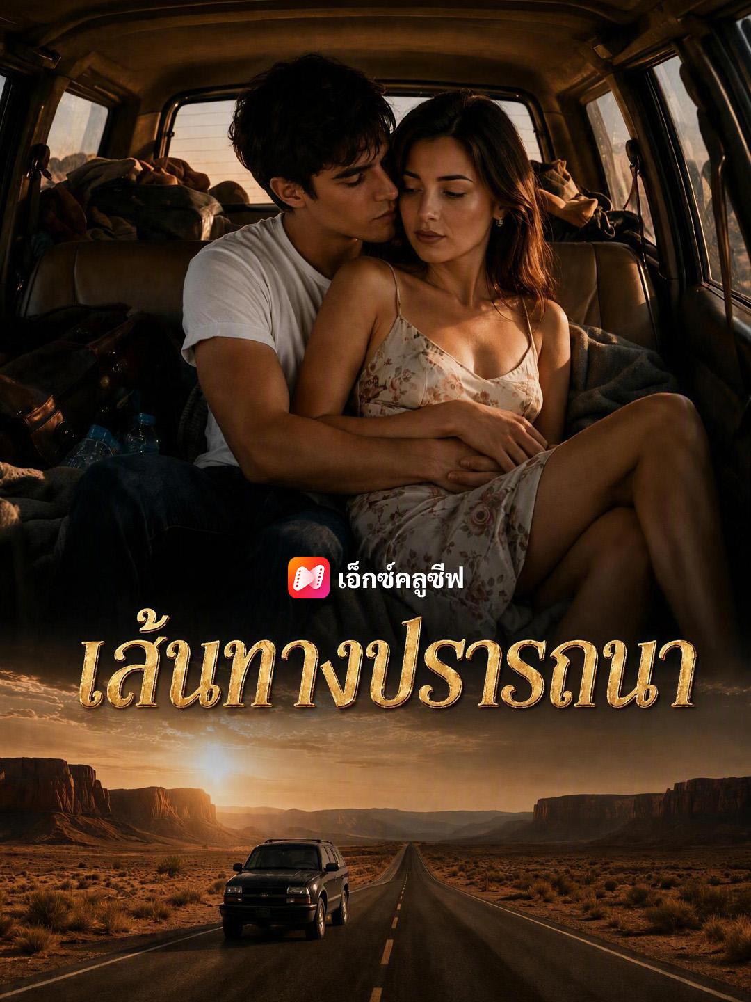 เส้นทางปรารถนา
