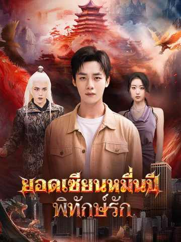 ยอดเซียนหมื่นปีพิทักษ์รัก