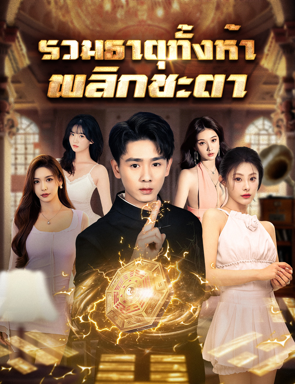 รวมธาตุทั้งห้า พลิกชะตา