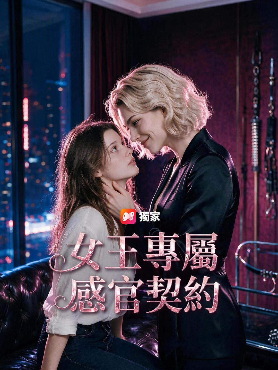 女王專屬：感官契約