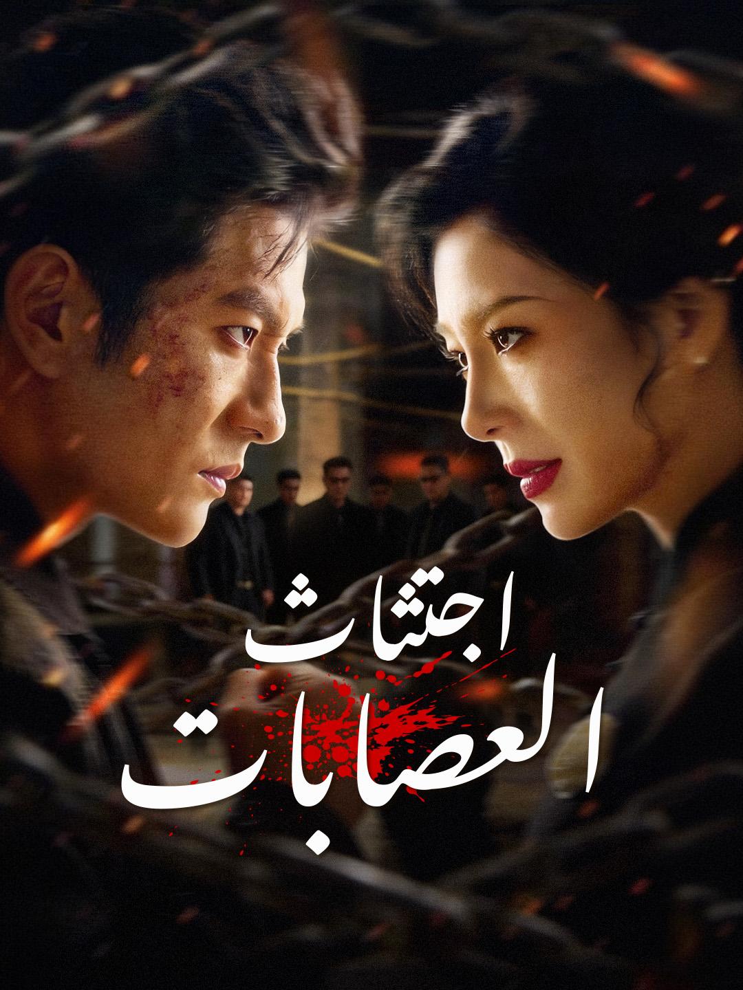 اجتثاث العصابات