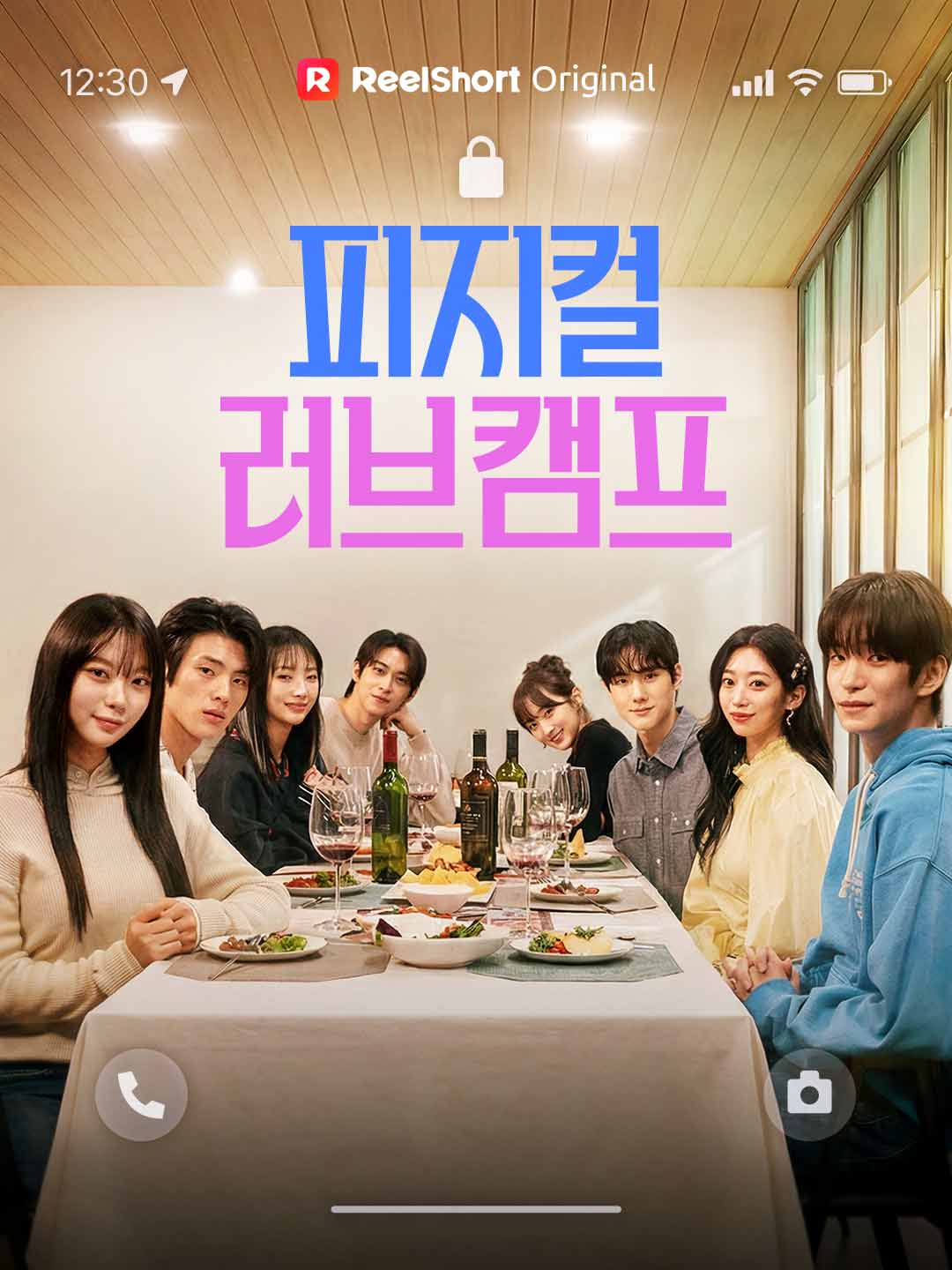 피지컬 러브 캠프
