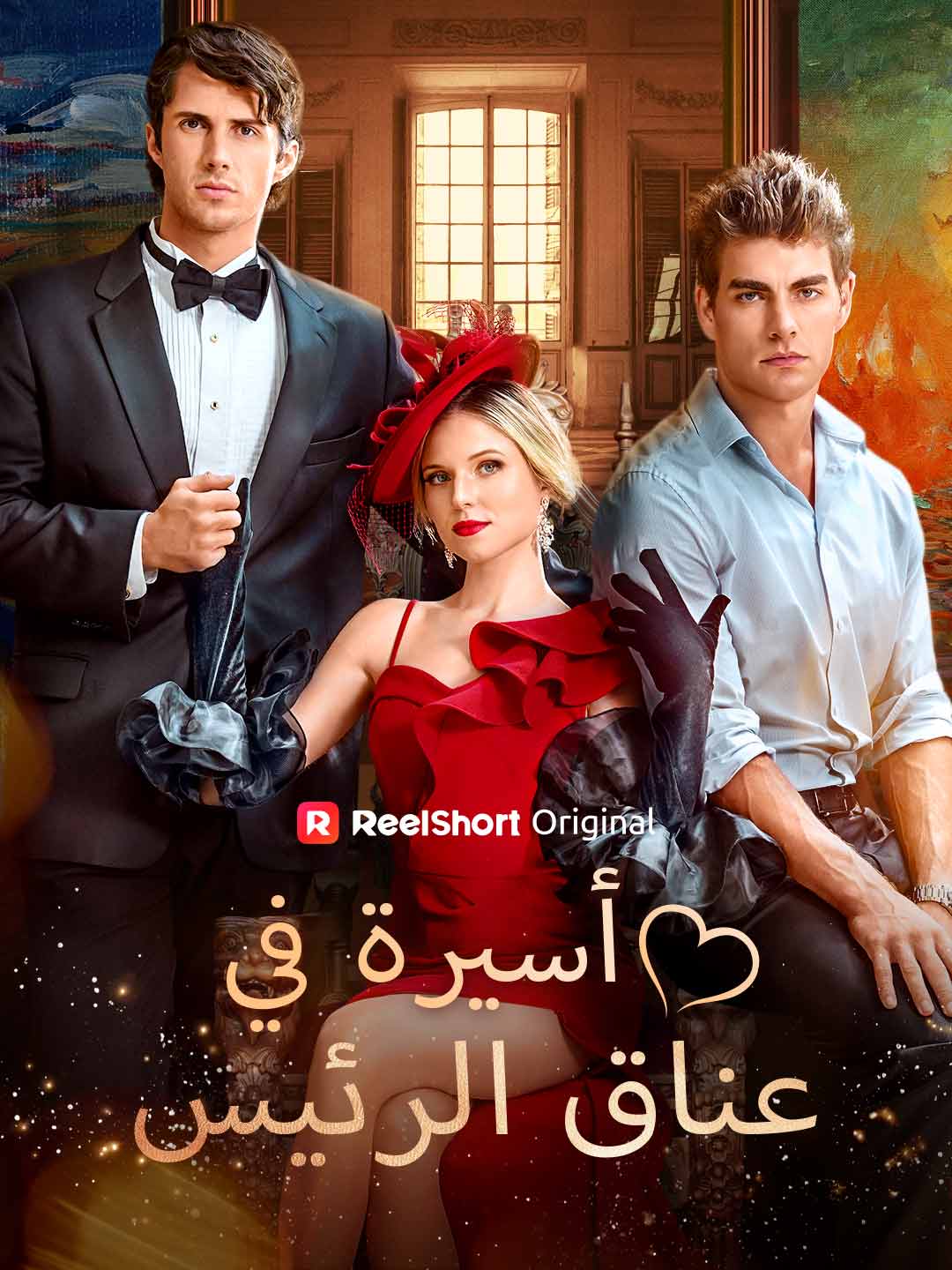 أسيرة في عناق الرئيس