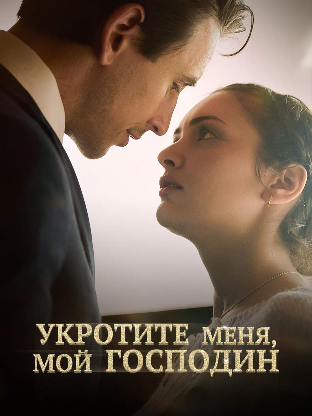 Укротите меня, мой господин