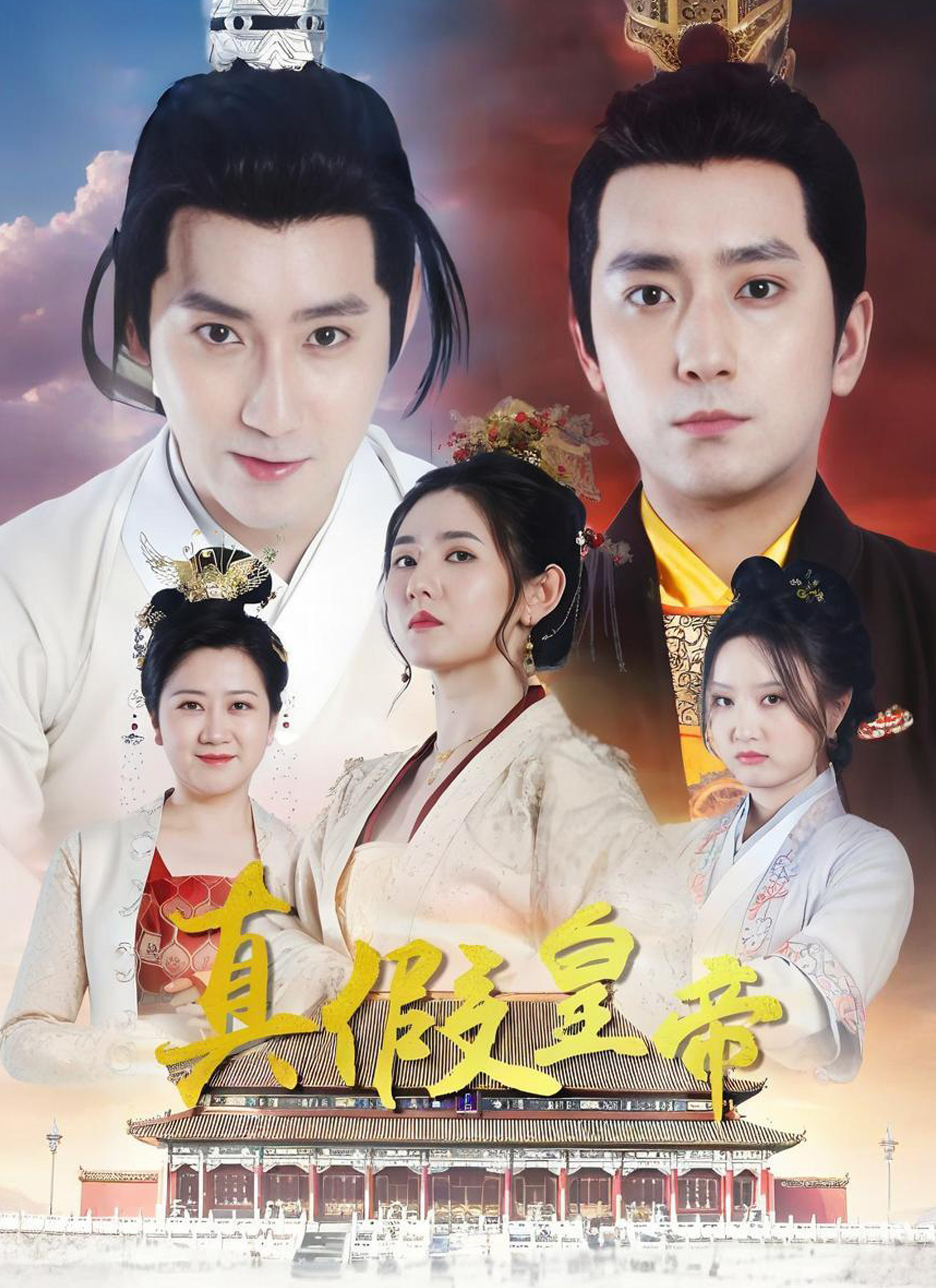 真假皇帝