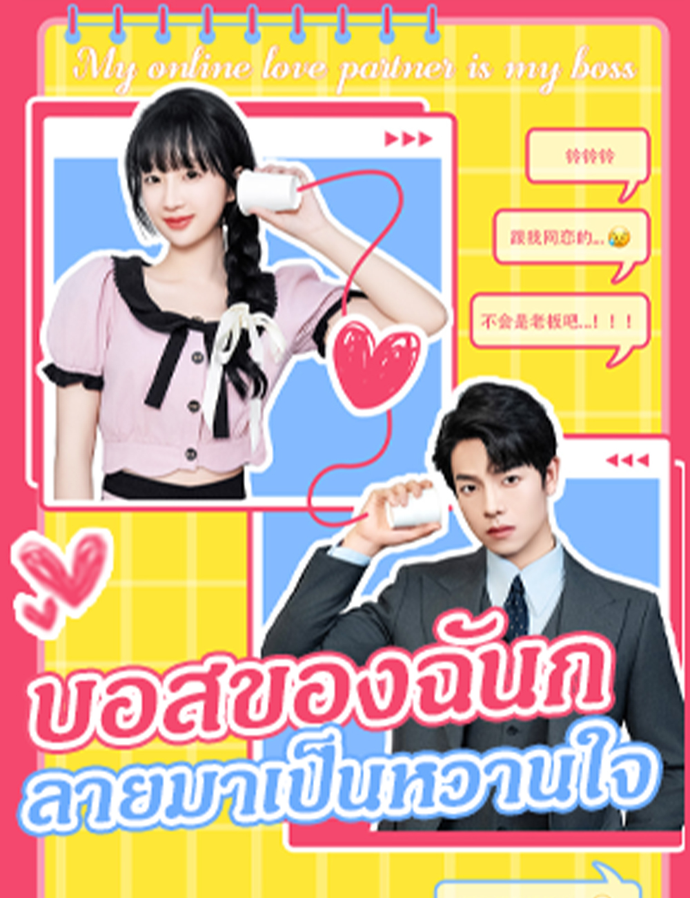 บอสของฉันกลายมาเป็นหวานใจ