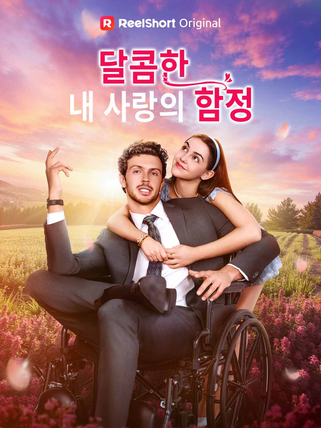 달콤한 내 사랑의 함정