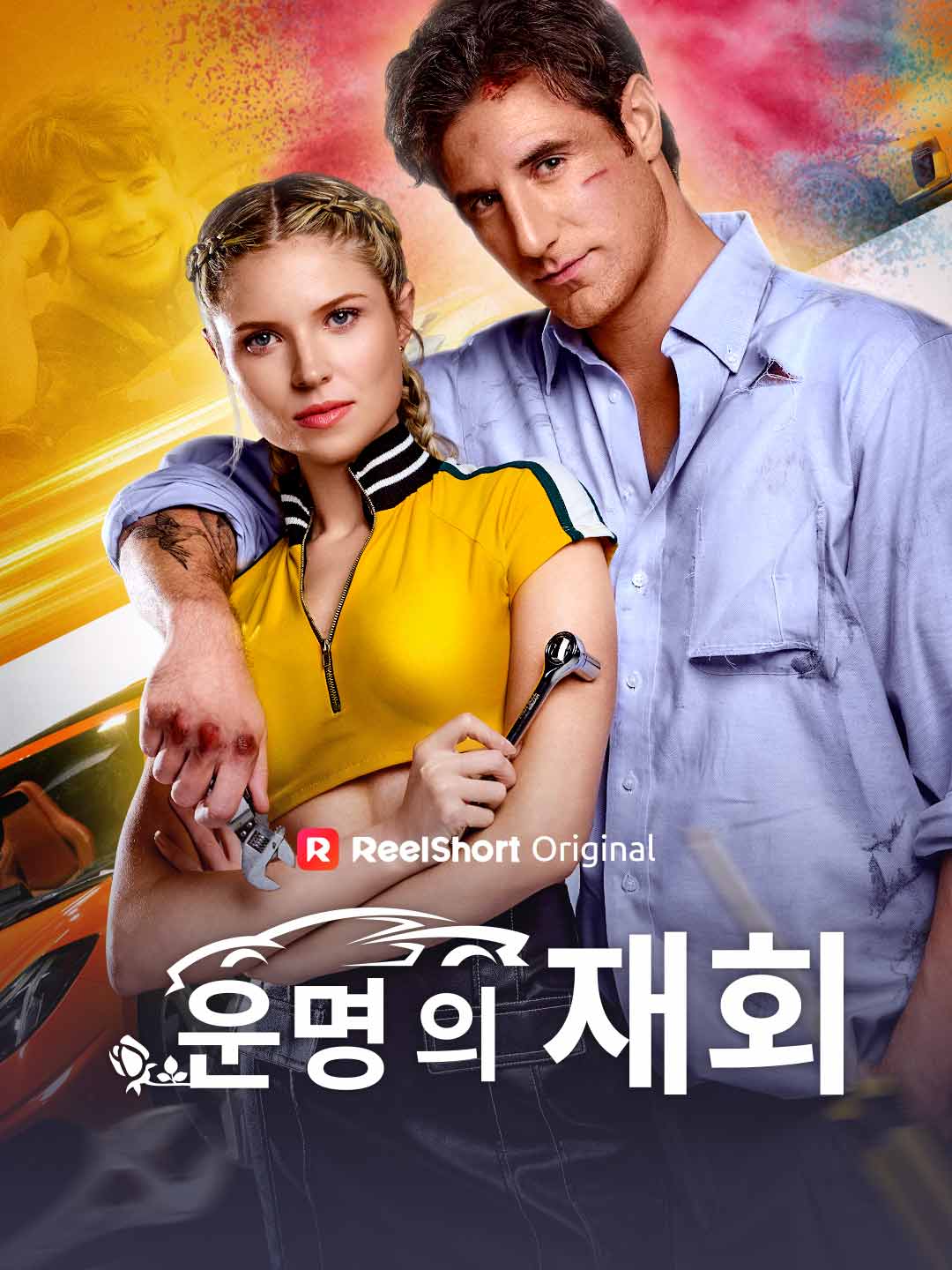 운명의 재회