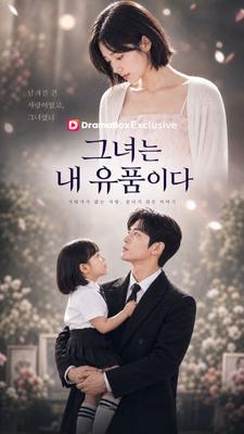 그녀는 내 유품이다