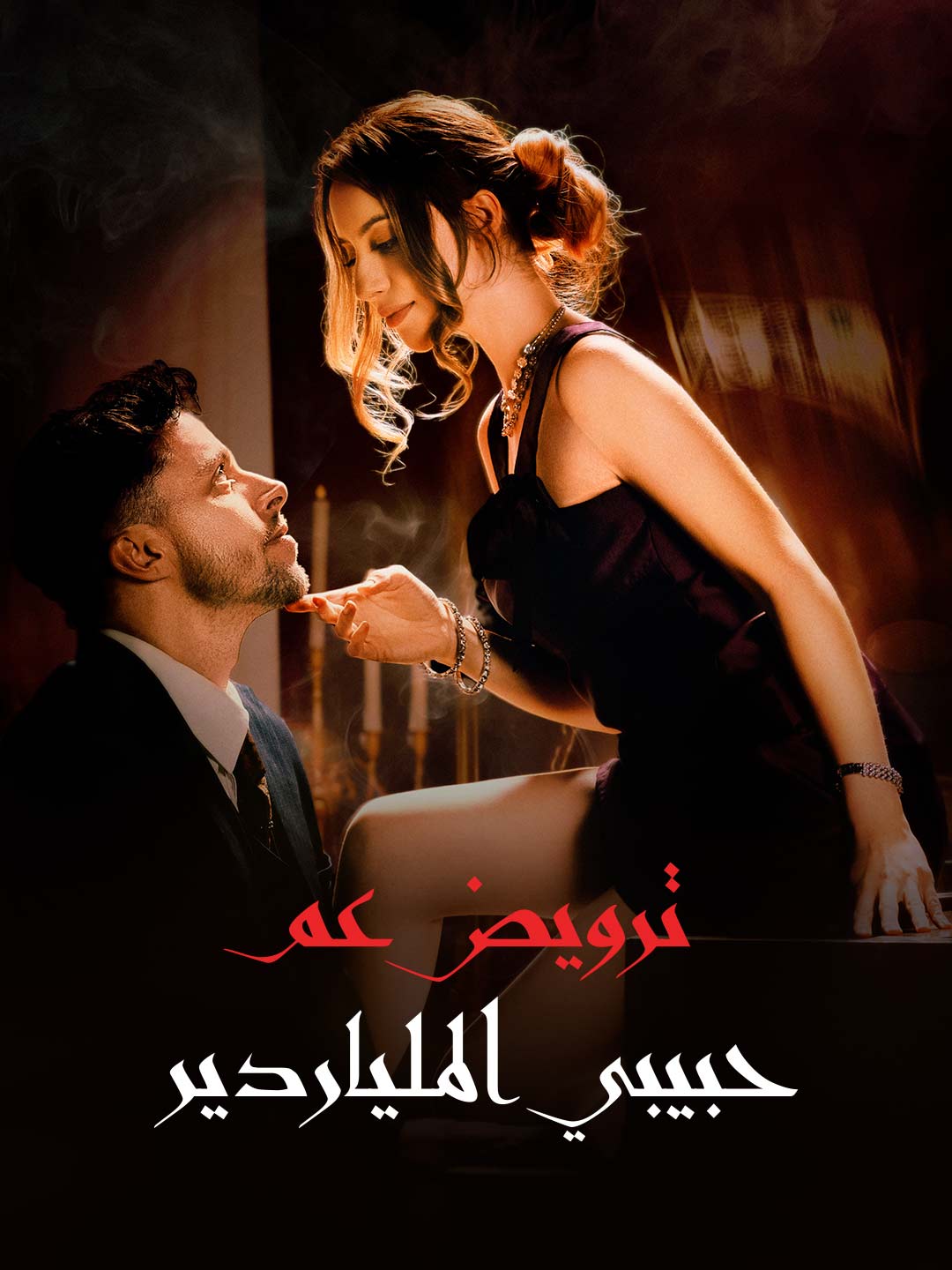 ترويض عم حبيبي الملياردير