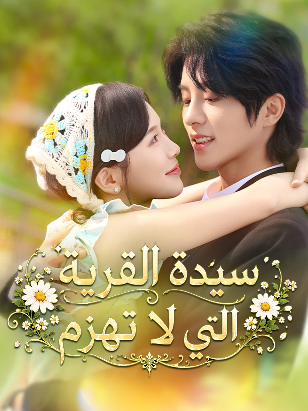 سيدة القرية التي لا تهزم