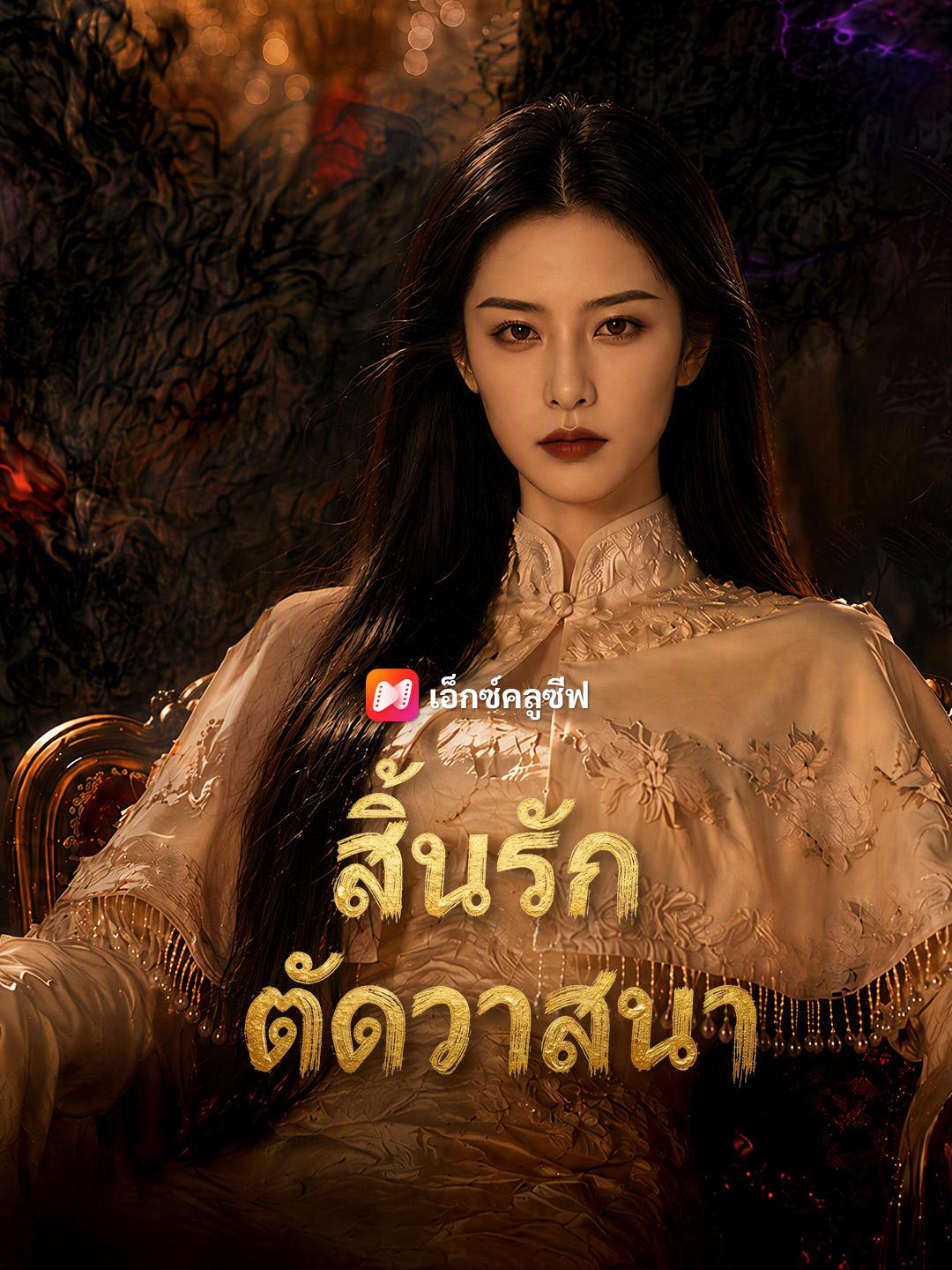 สิ้นรัก ตัดวาสนา