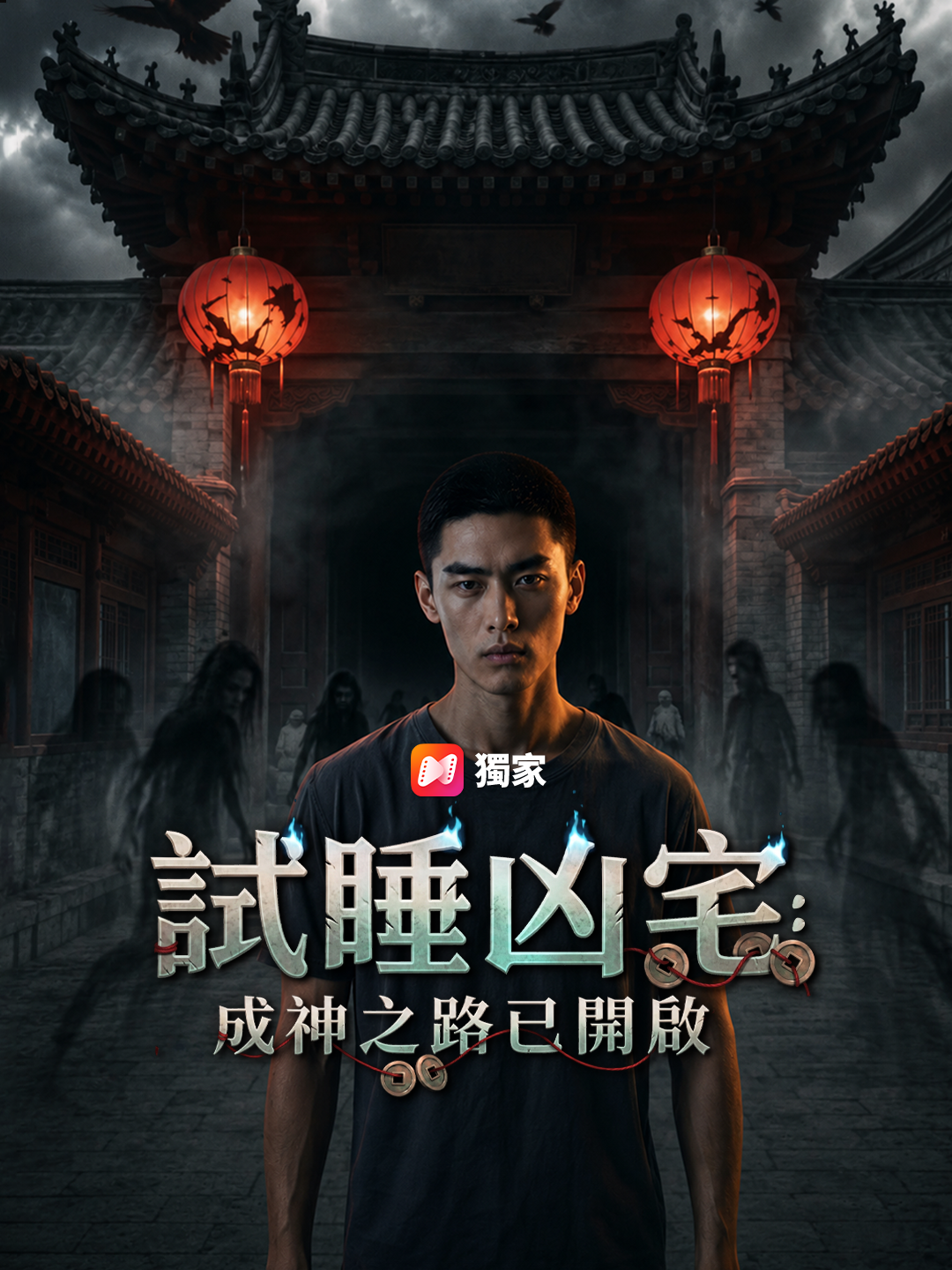 試睡凶宅：成神之路已開啟
