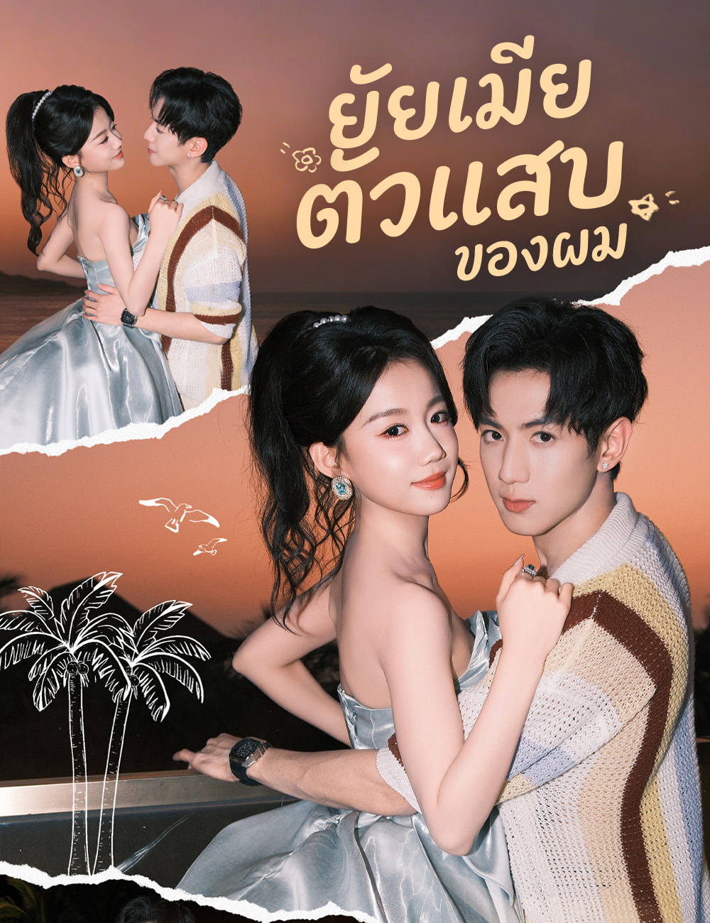 ยัยเมียตัวแสบของผม