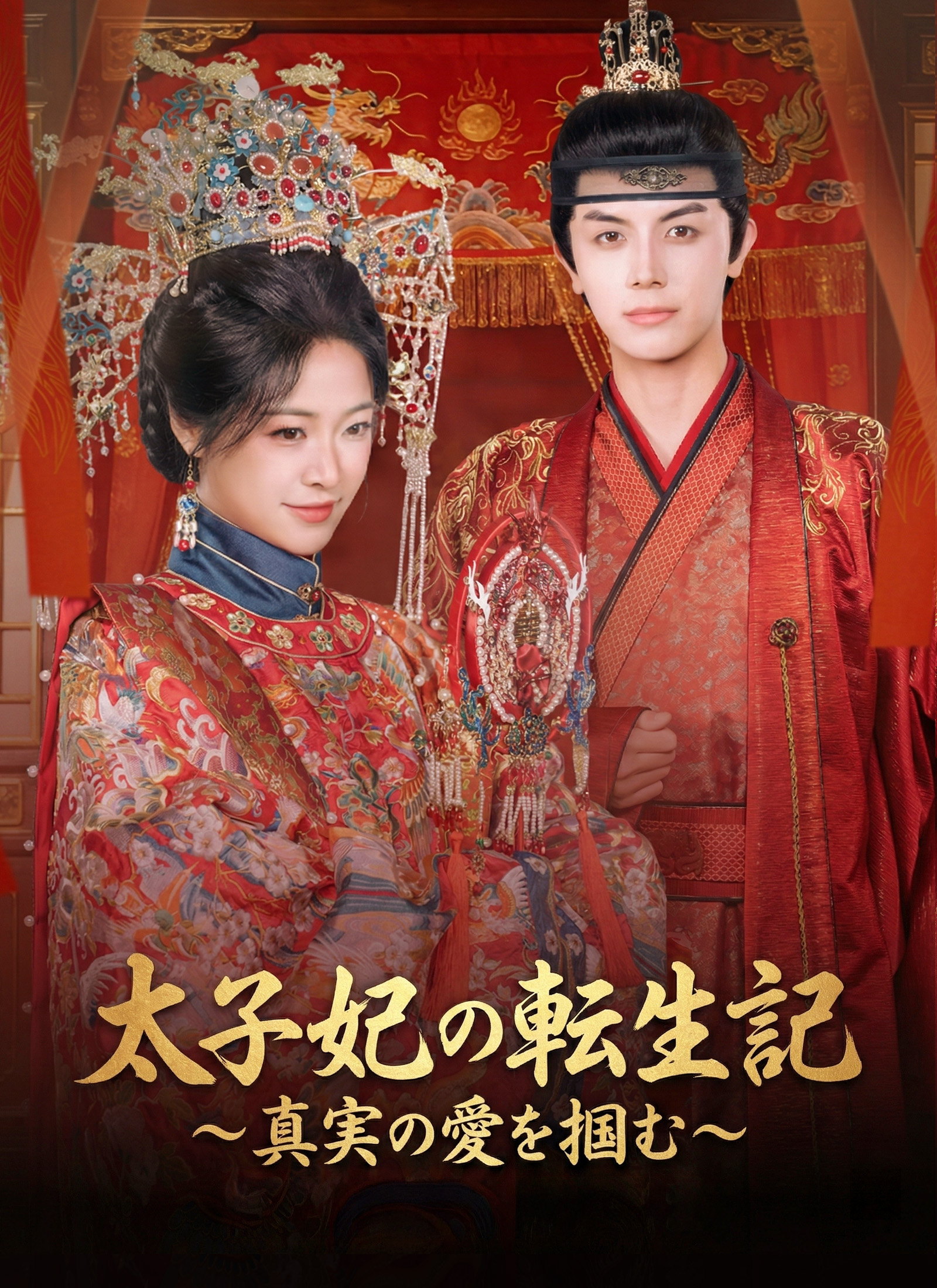 太子妃の転生記~真実の愛を掴む~
