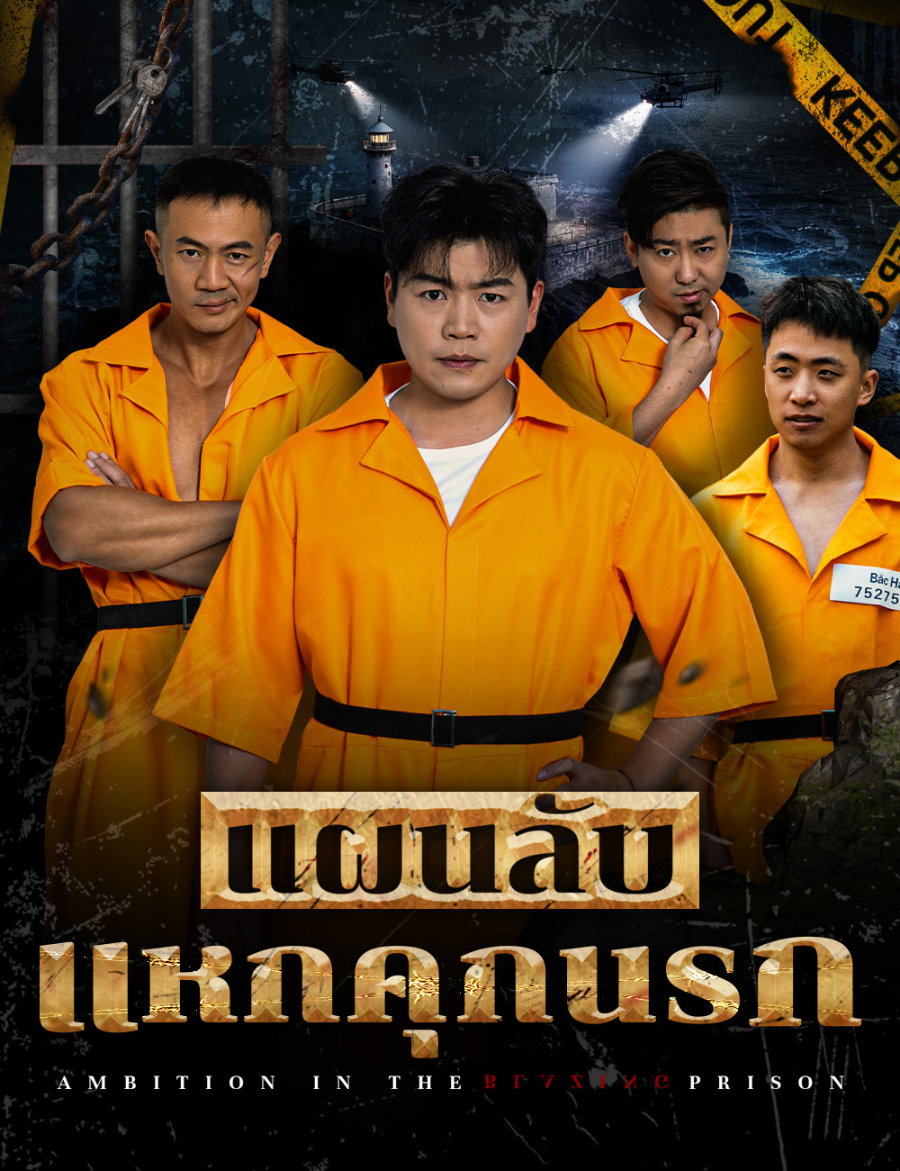 แผนลับแหกคุกนรก