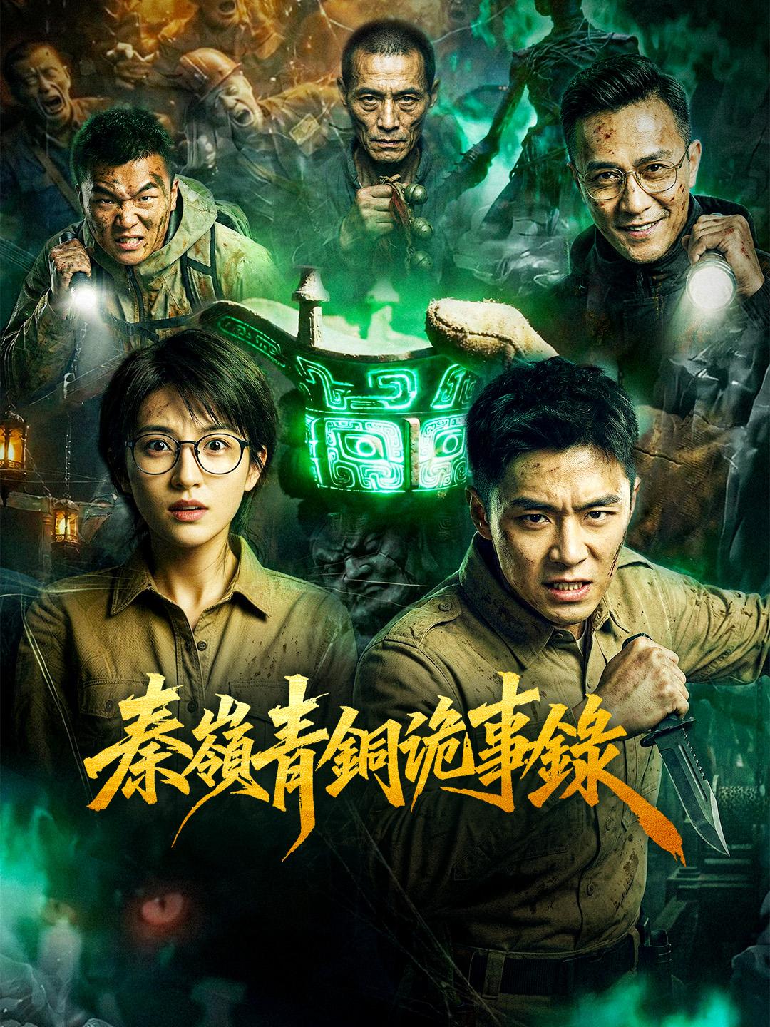 秦嶺青銅詭事錄
