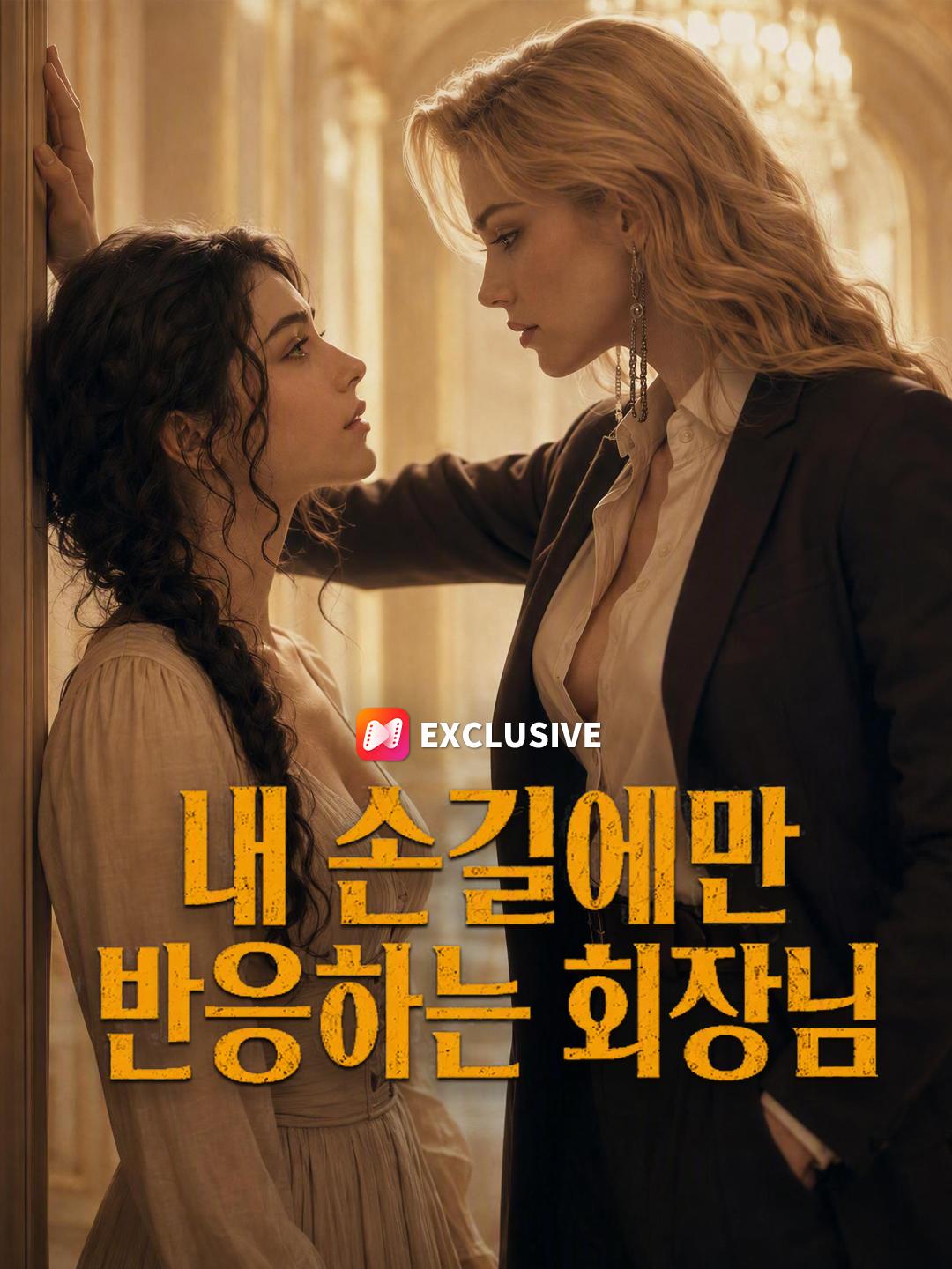 내 손길에만 반응하는 회장님