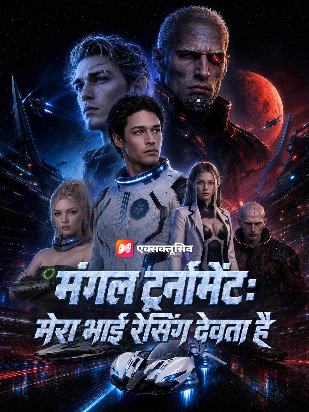 मंगल टूर्नामेंट: मेरा भाई रेसिंग देवता है
