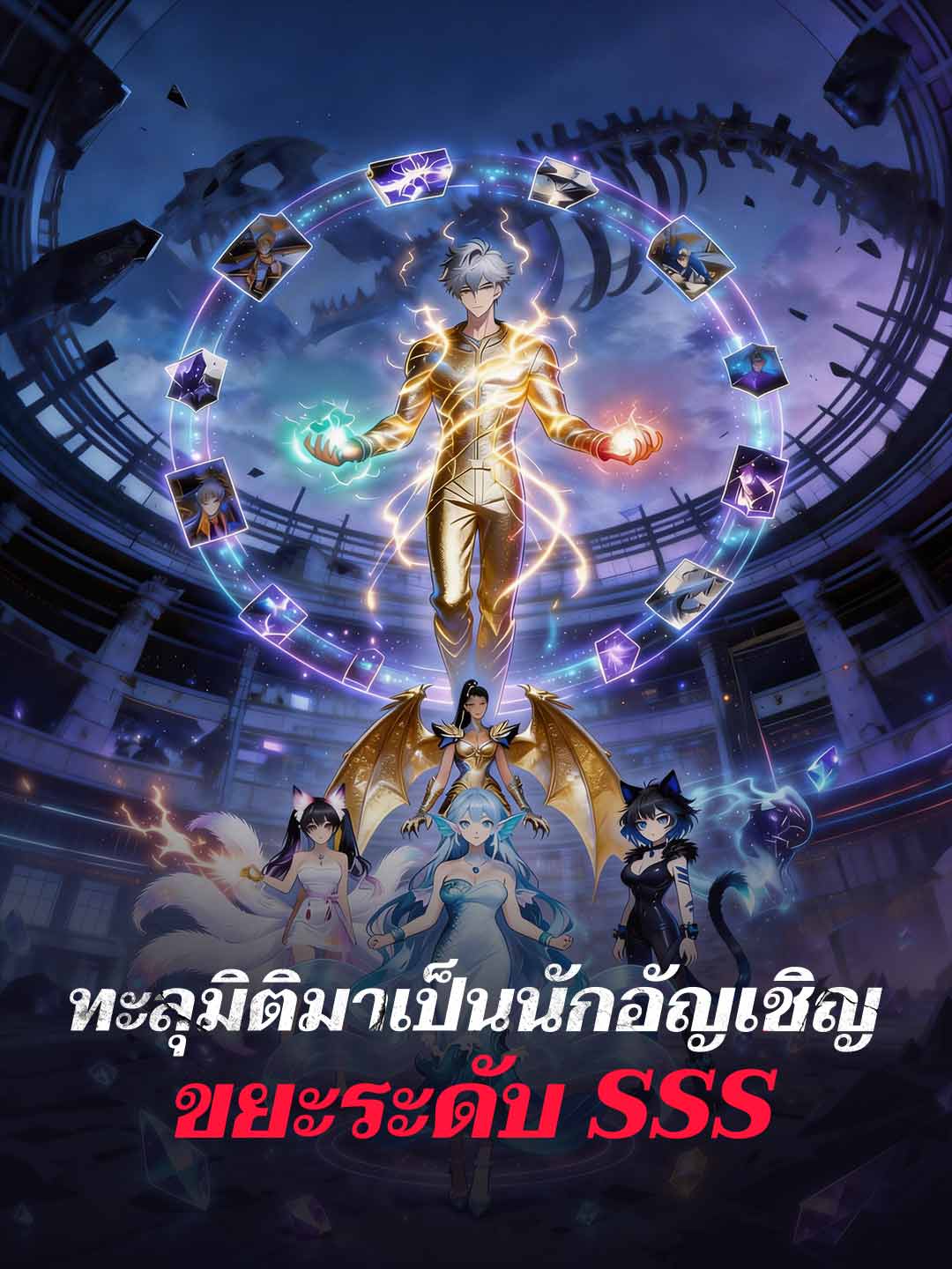 ทะลุมิติมาเป็นนักอัญเชิญขยะระดับ SSS