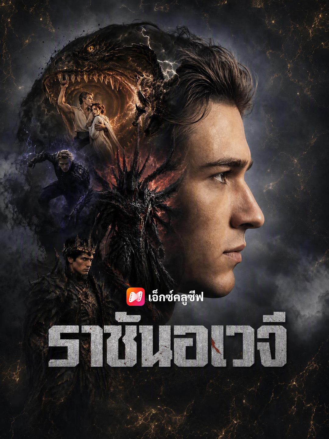 ราชันอเวจี