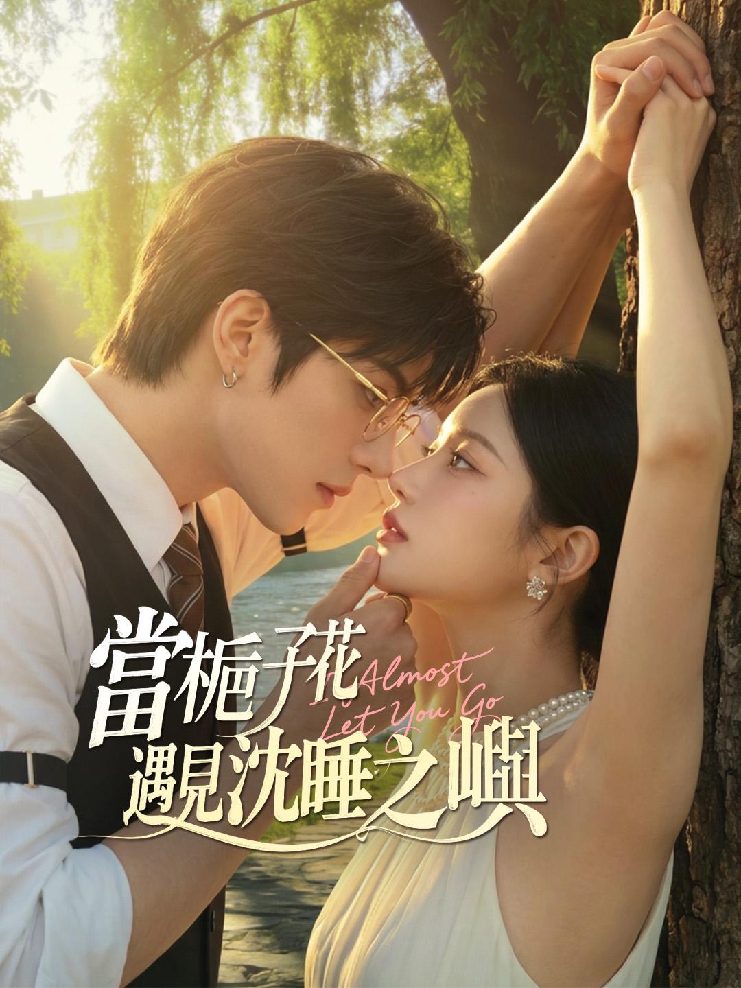 當梔子花遇見沈睡之嶼