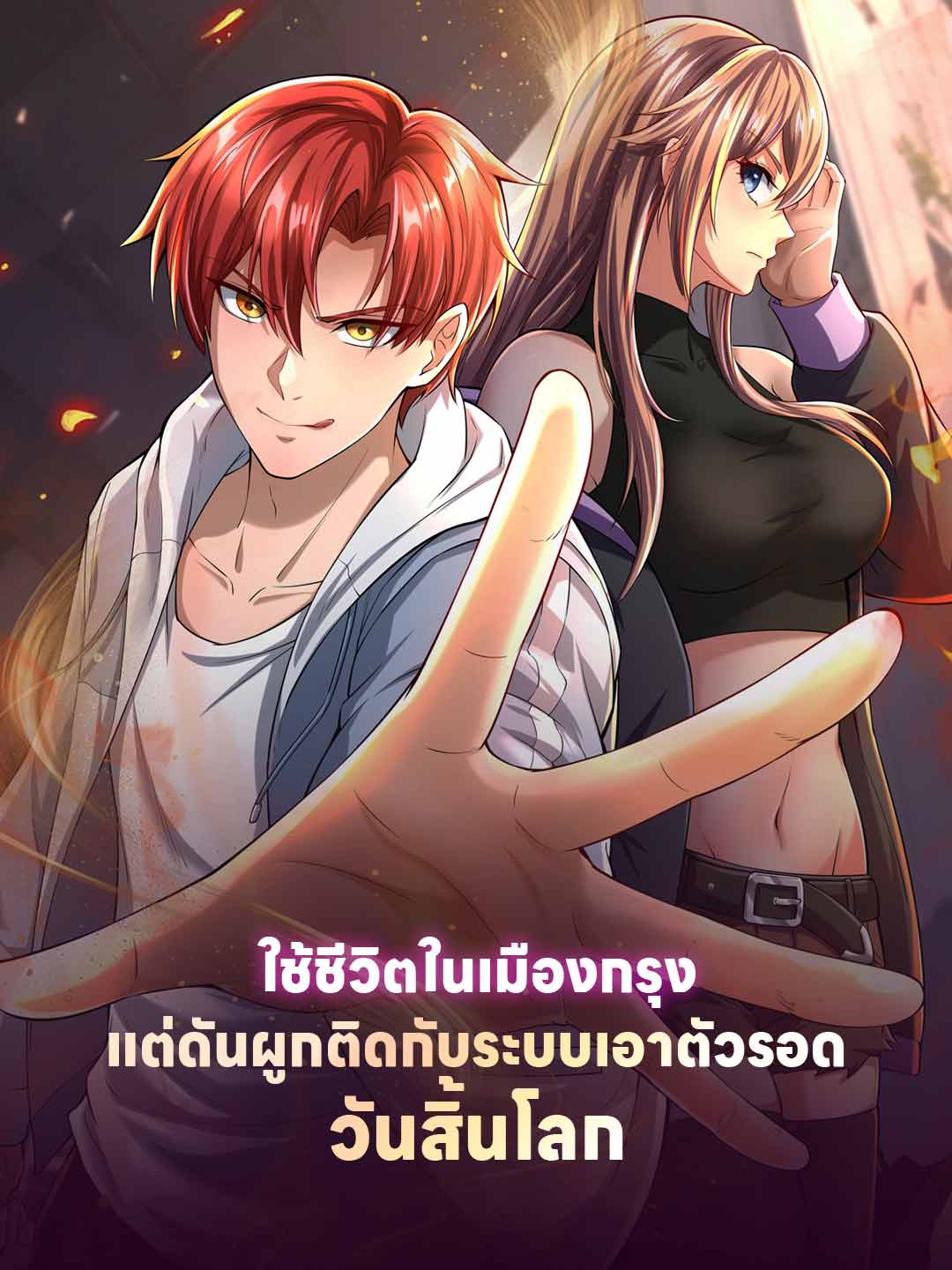 ใช้ชีวิตในเมืองกรุง แต่ดันผูกติดกับระบบเอาตัวรอดวันสิ้นโลก