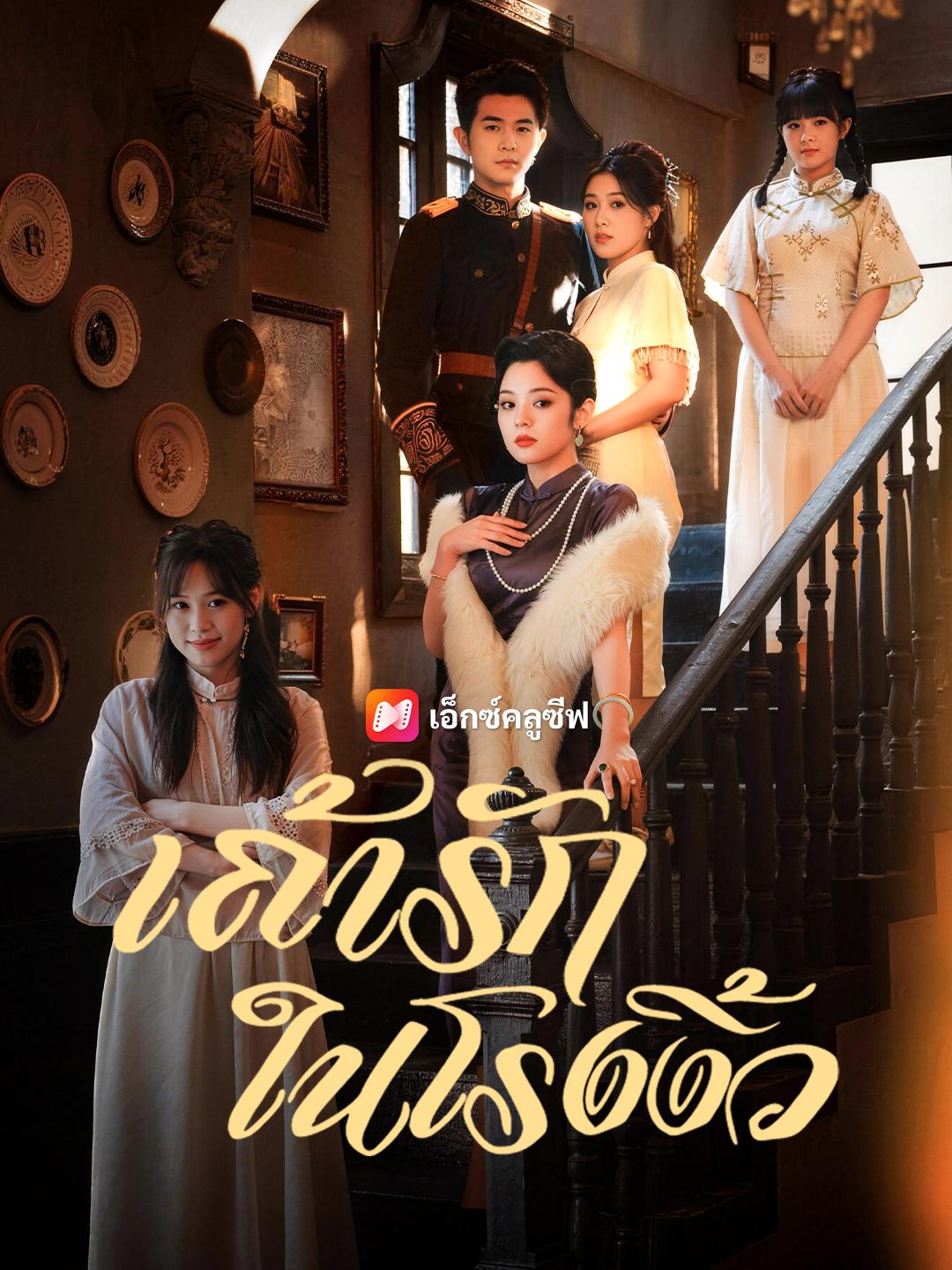 เถ้ารักในโรงงิ้ว