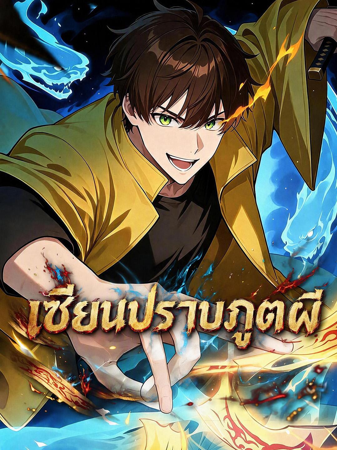 เซียนปราบภูตผี