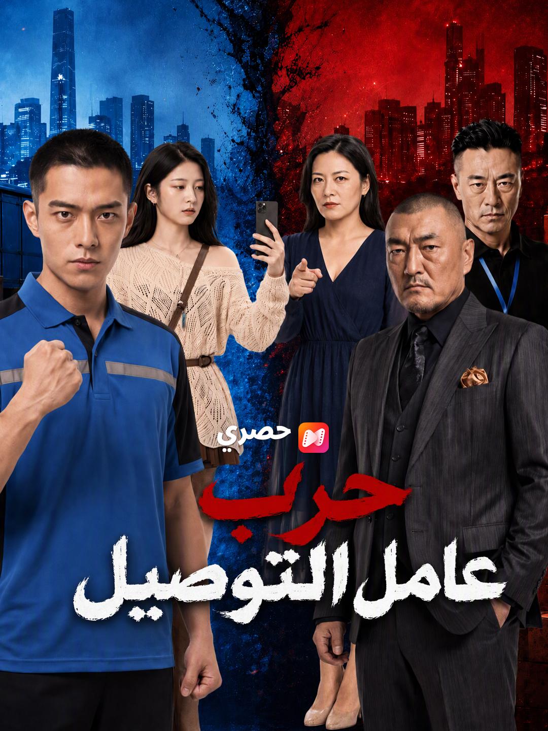 حرب عامل التوصيل