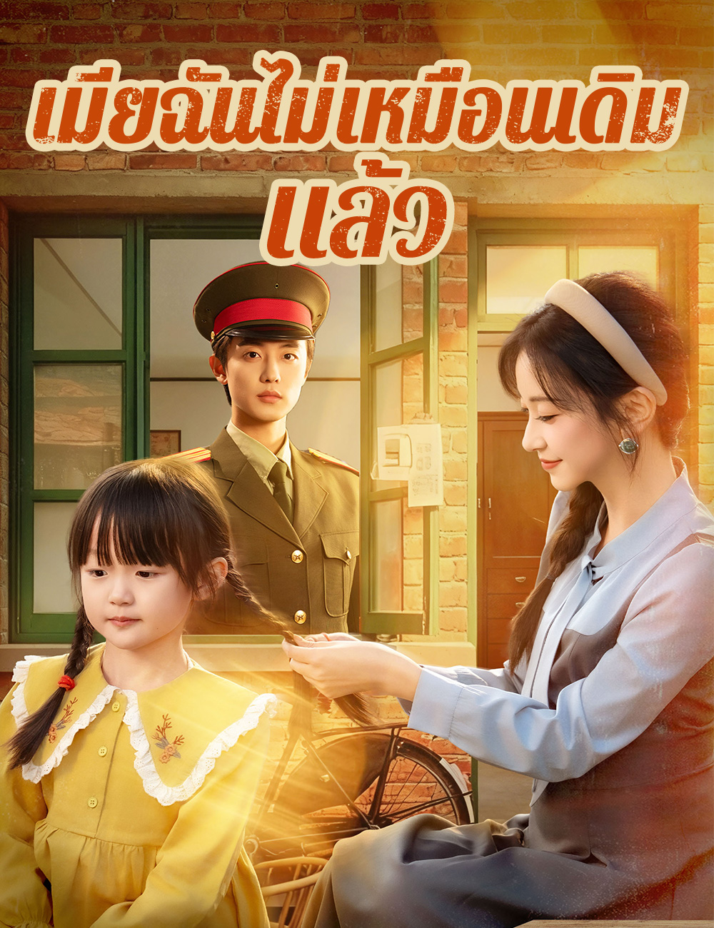 เมียฉันไม่เหมือนเดิมแล้ว