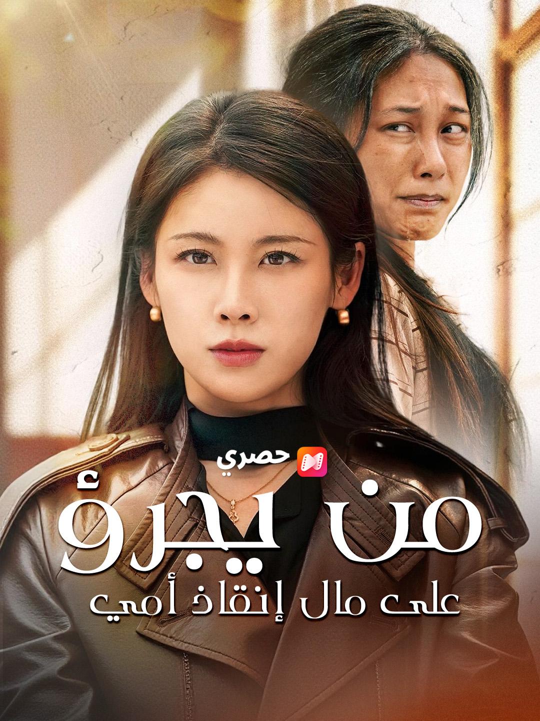 من يجرؤ على مال إنقاذ أمي