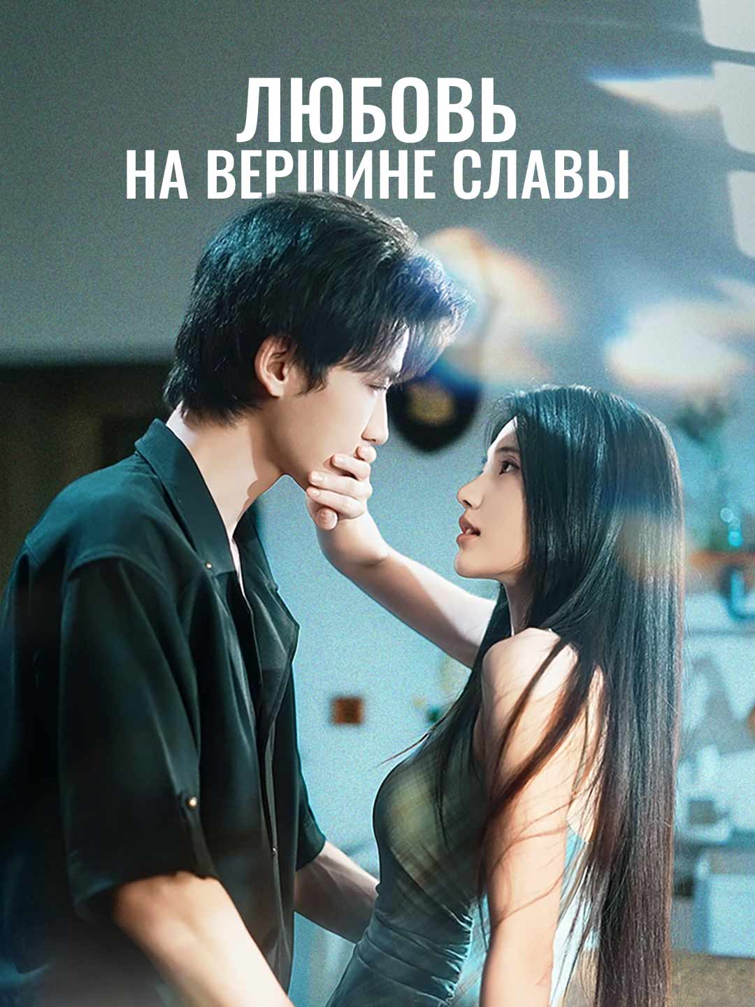 Любовь на вершине славы