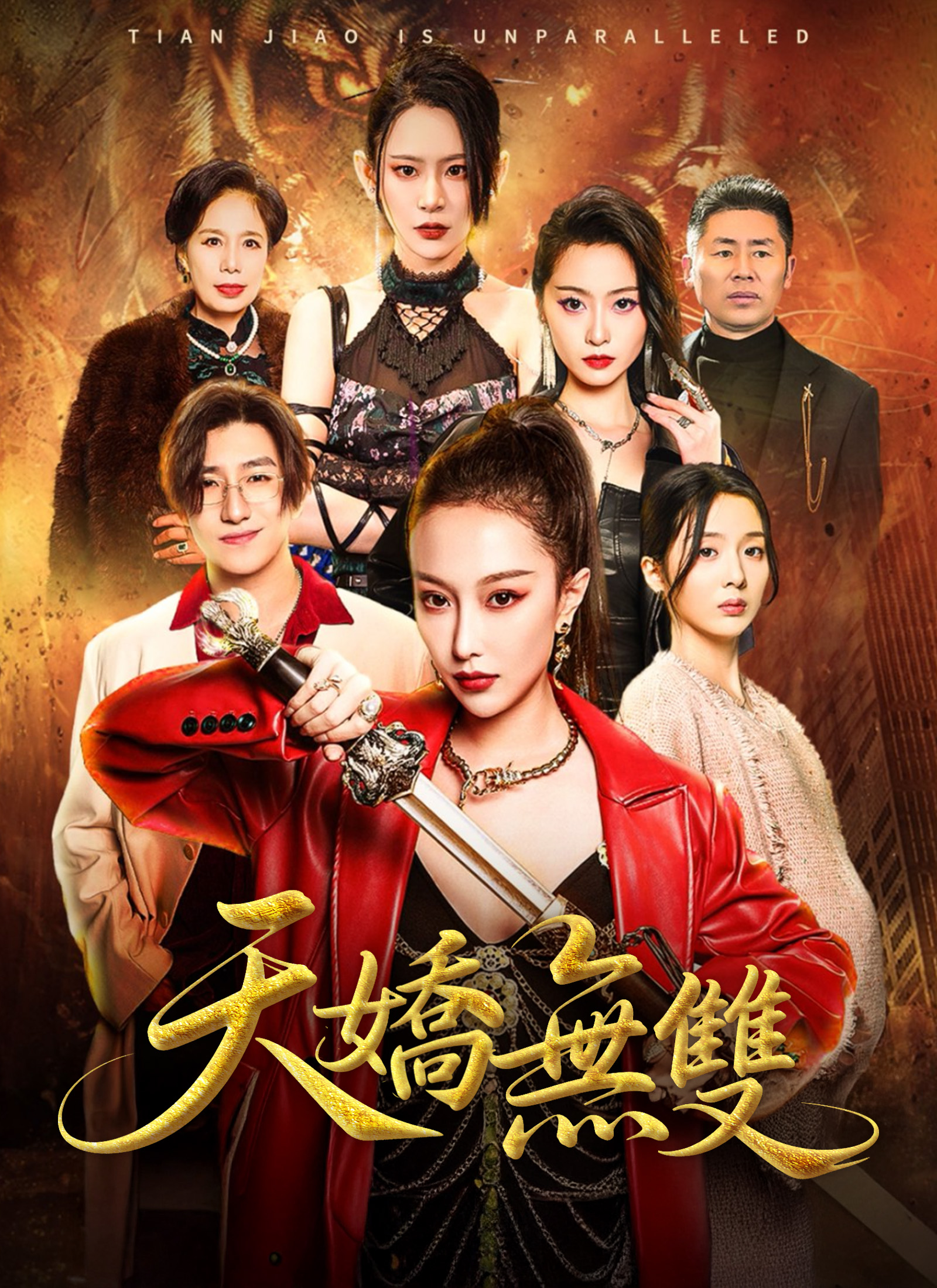 天嬌無雙