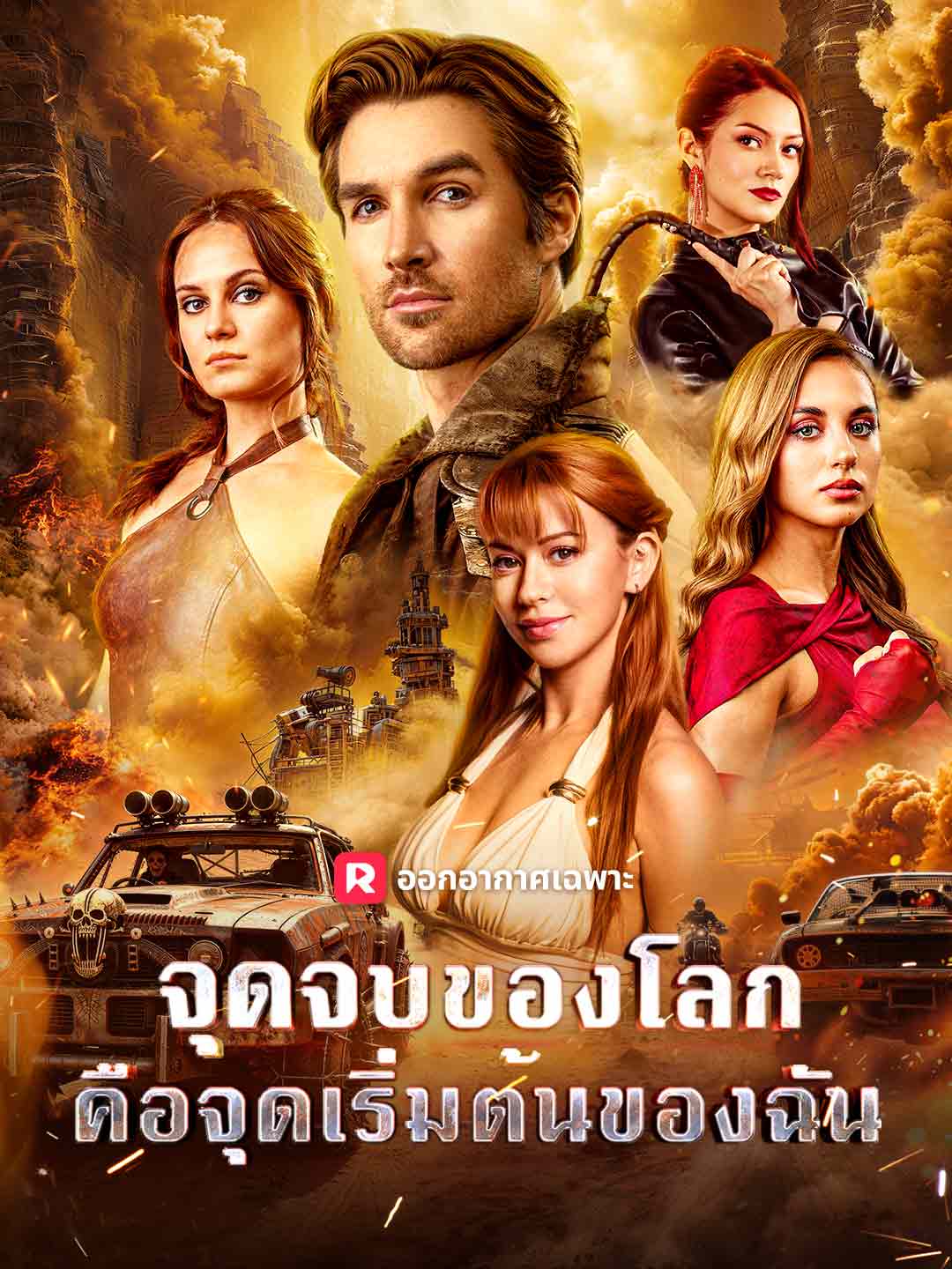 จุดจบของโลก คือจุดเริ่มต้นของฉัน